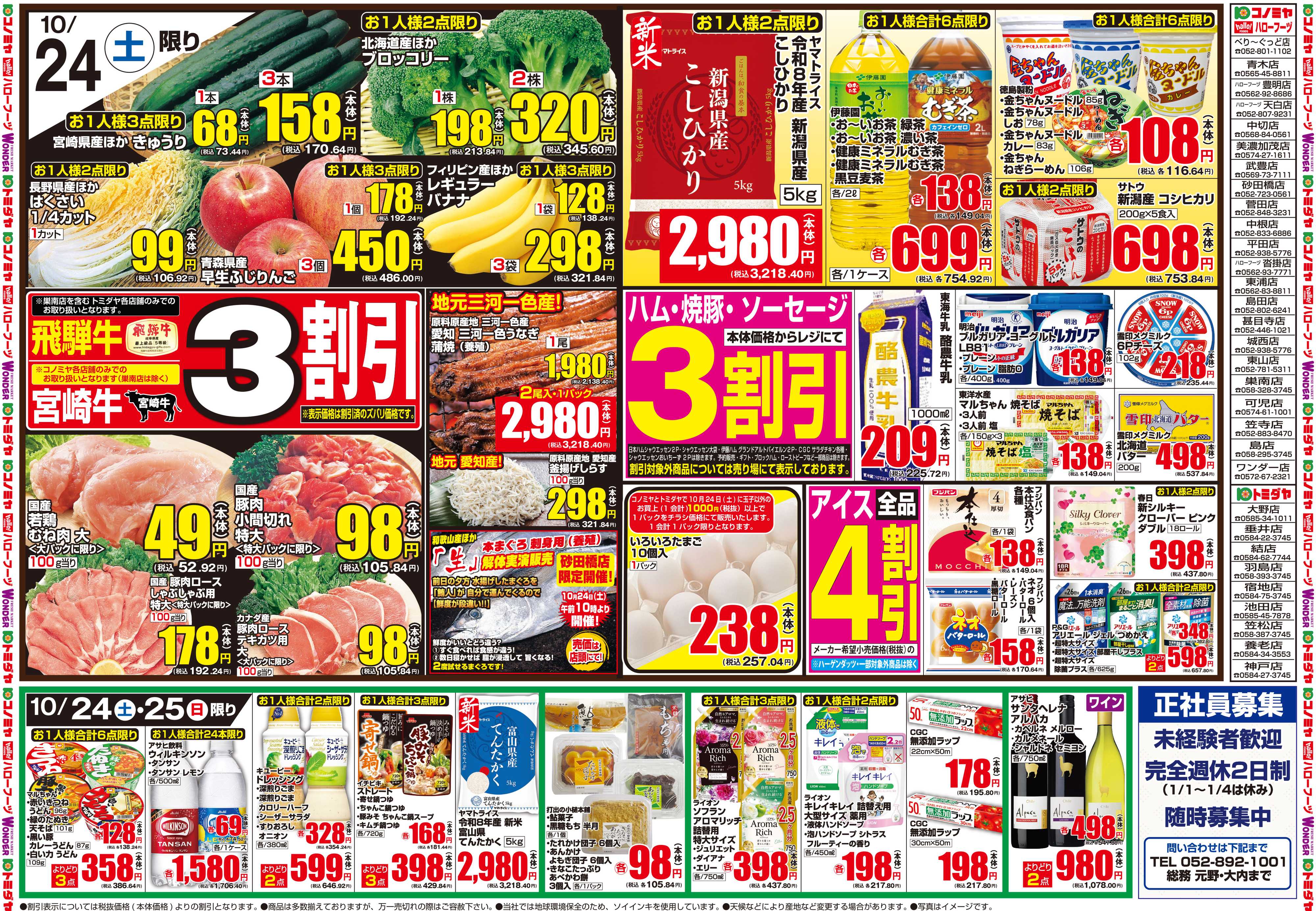 コノミヤ 10月24日号チラシ