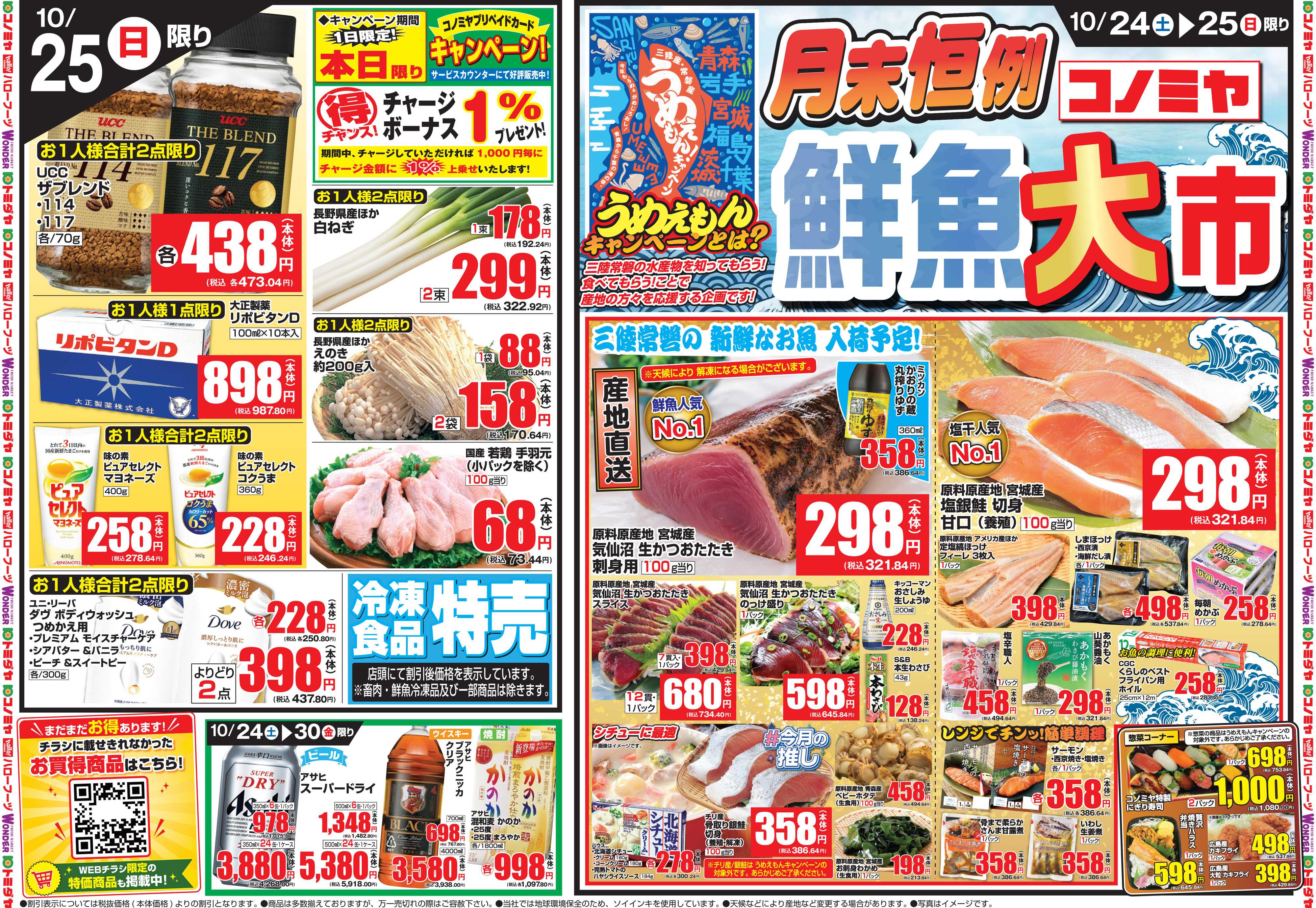 コノミヤ 10月24日号チラシ