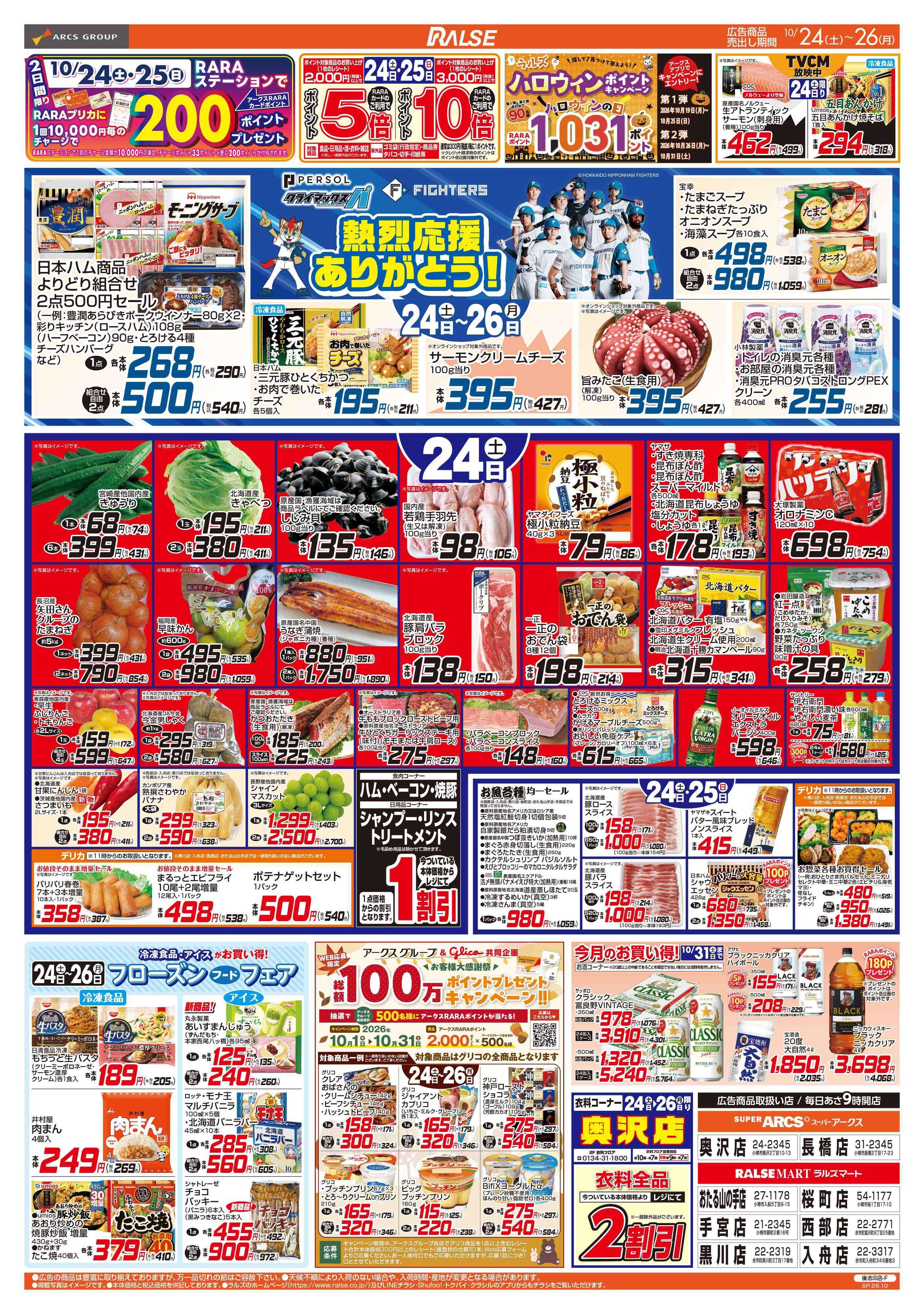 ラルズマート 10/24-26 ラルズの日