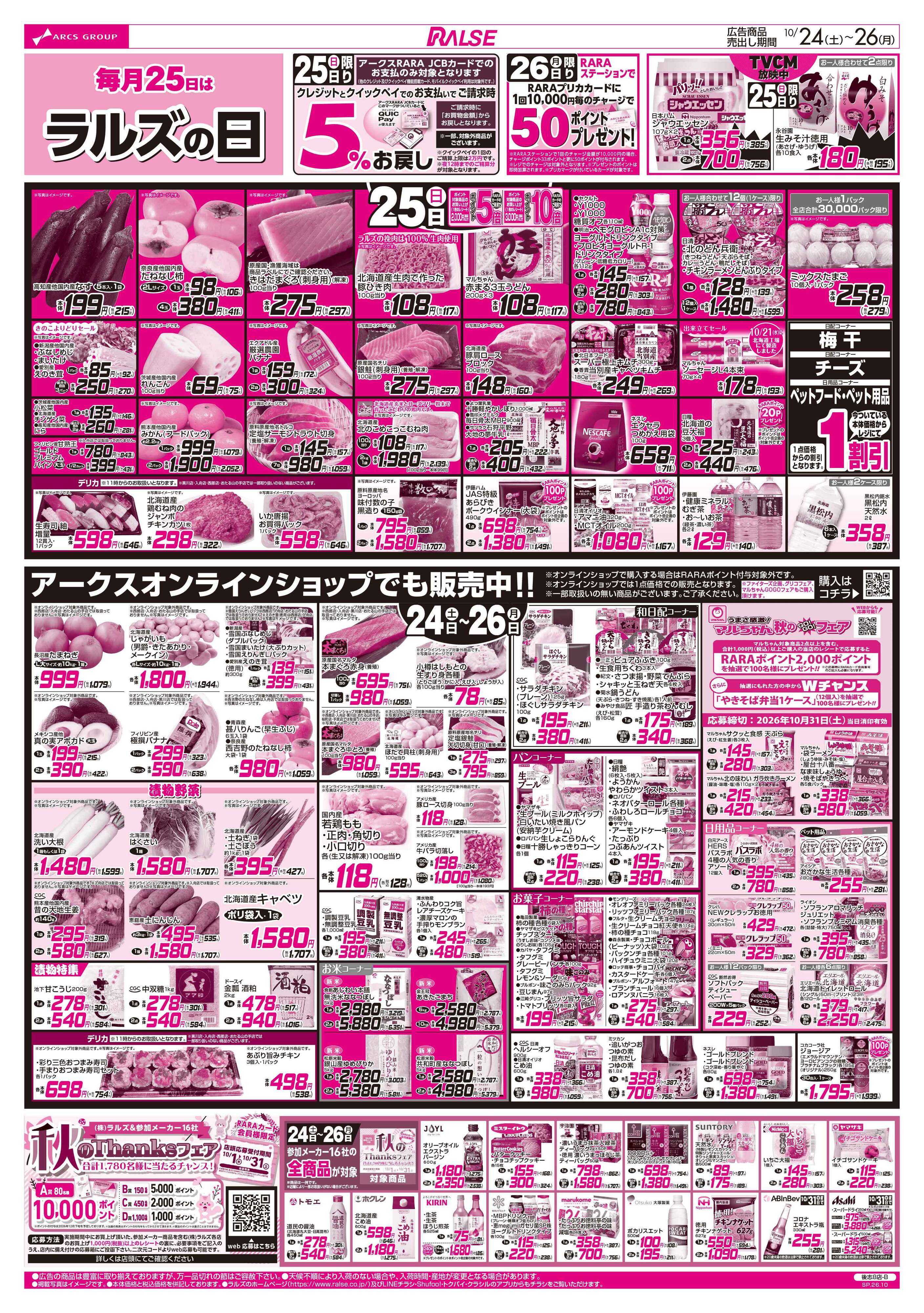 ラルズマート 10/24-26 ラルズの日