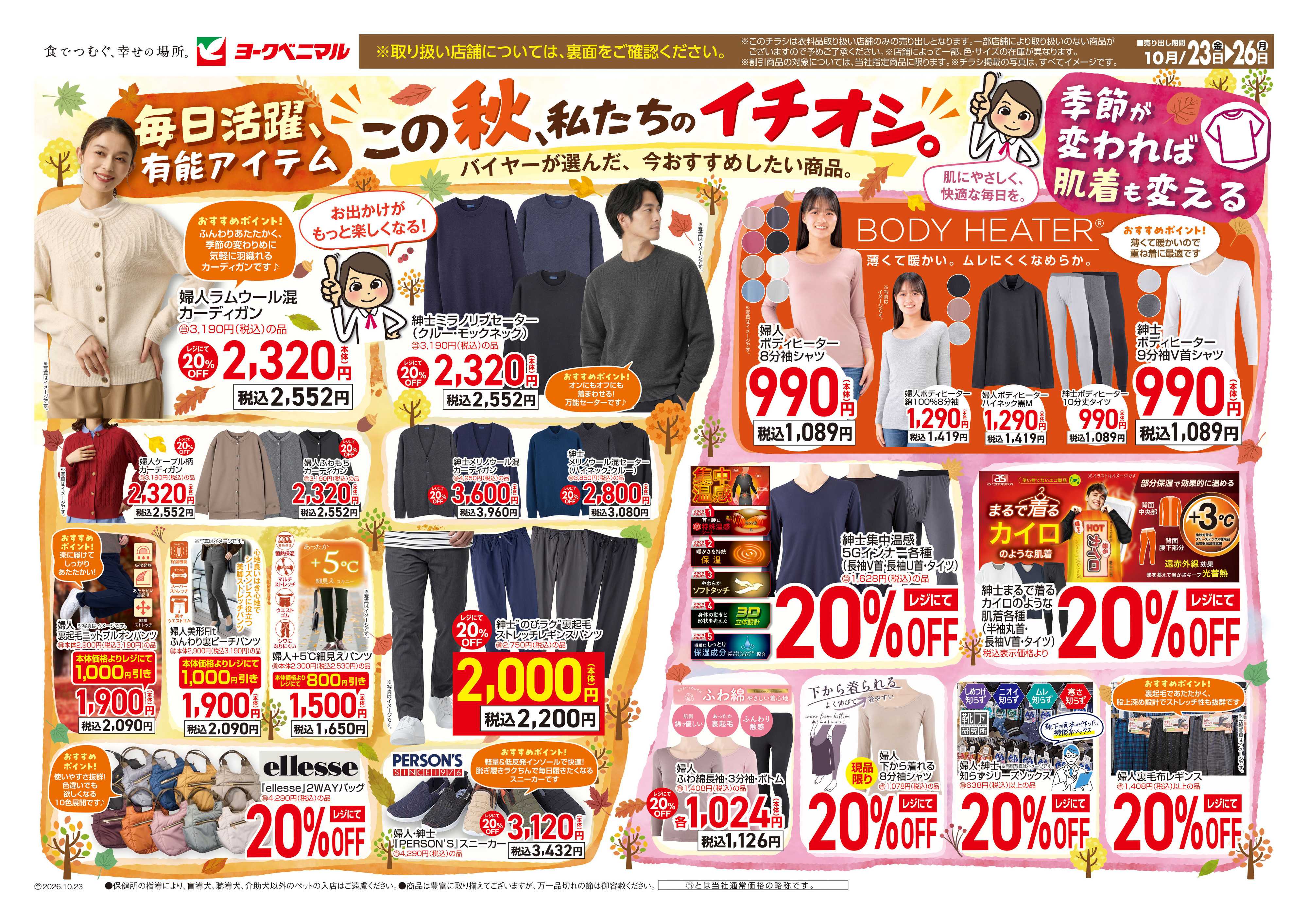 ヨークベニマル 10/23号衣料チラシ