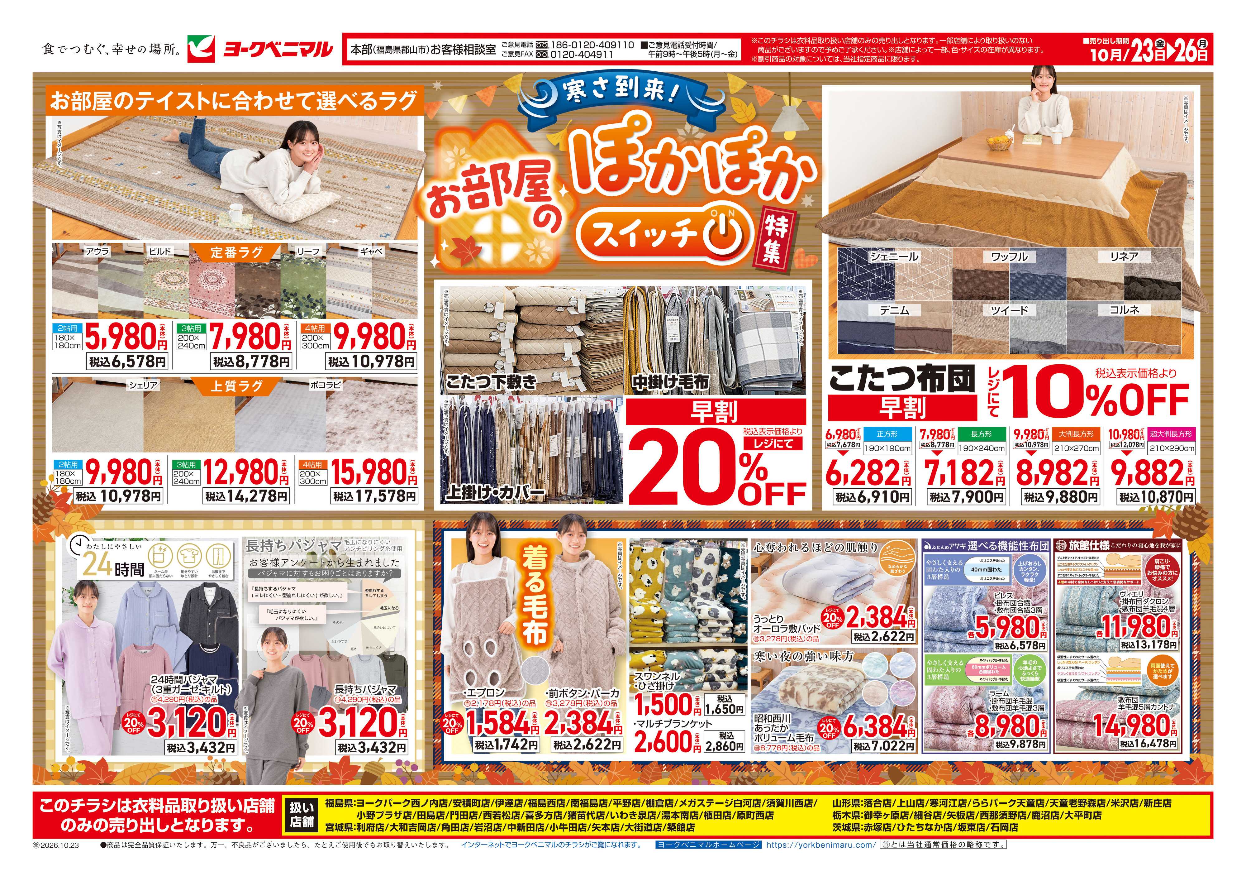 ヨークベニマル 10/23号衣料チラシ