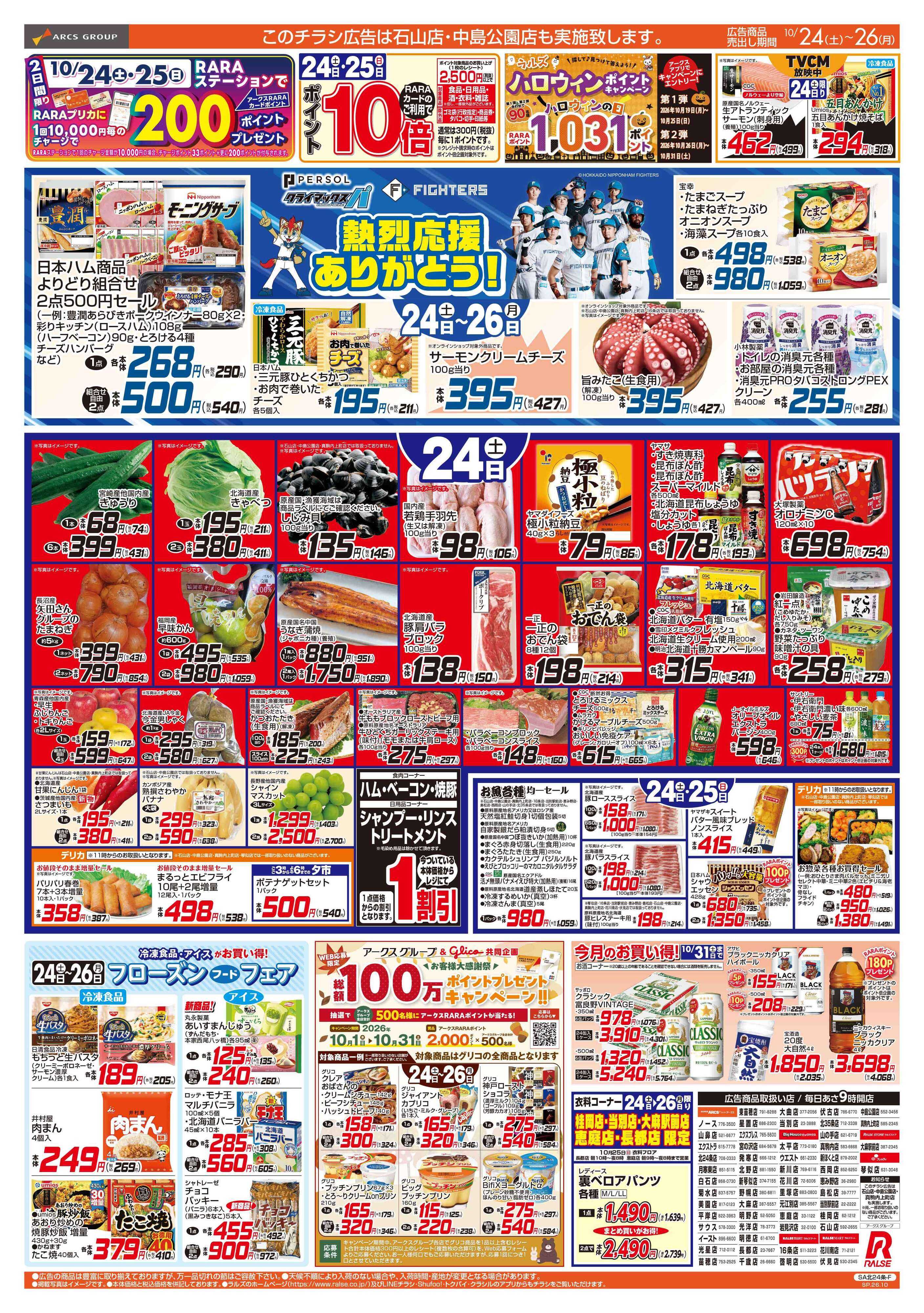 スーパーアークス 10/24-26 ラルズの日