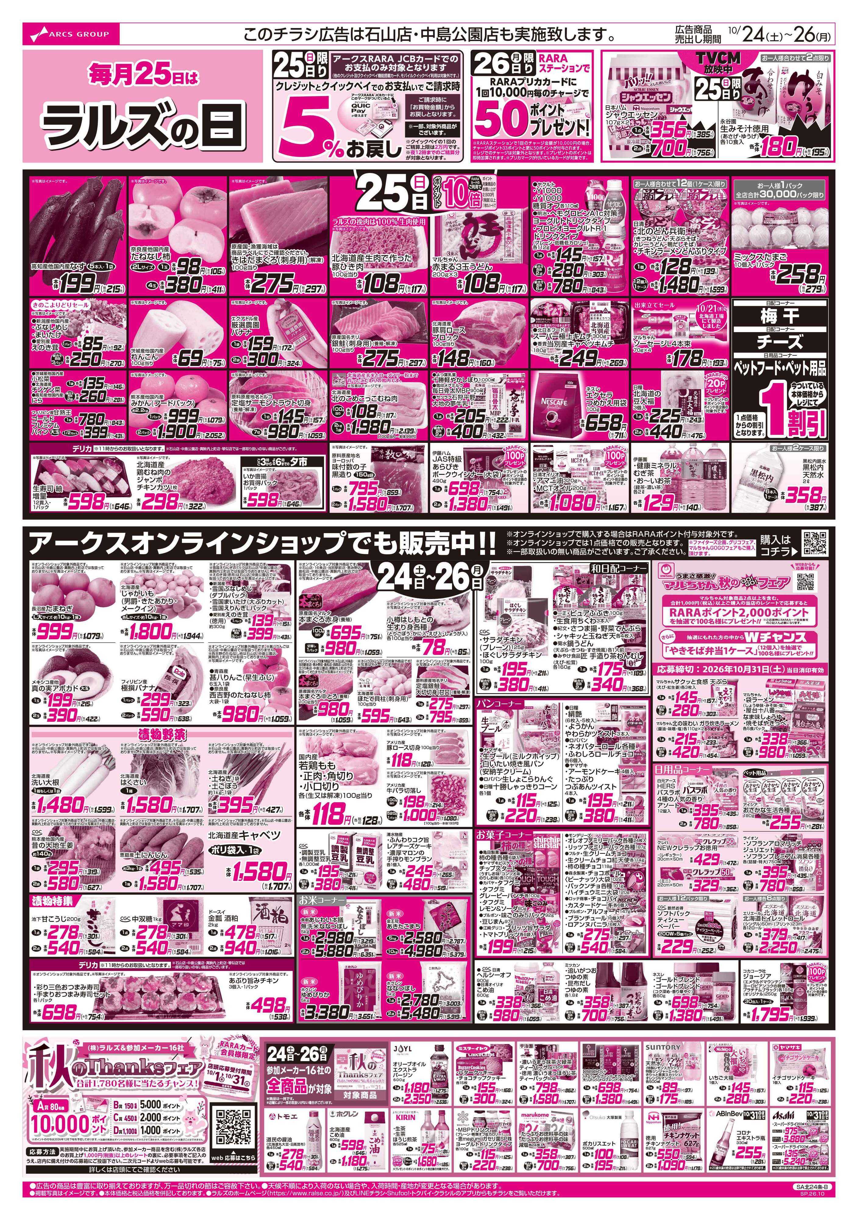 スーパーアークス 10/24-26 ラルズの日