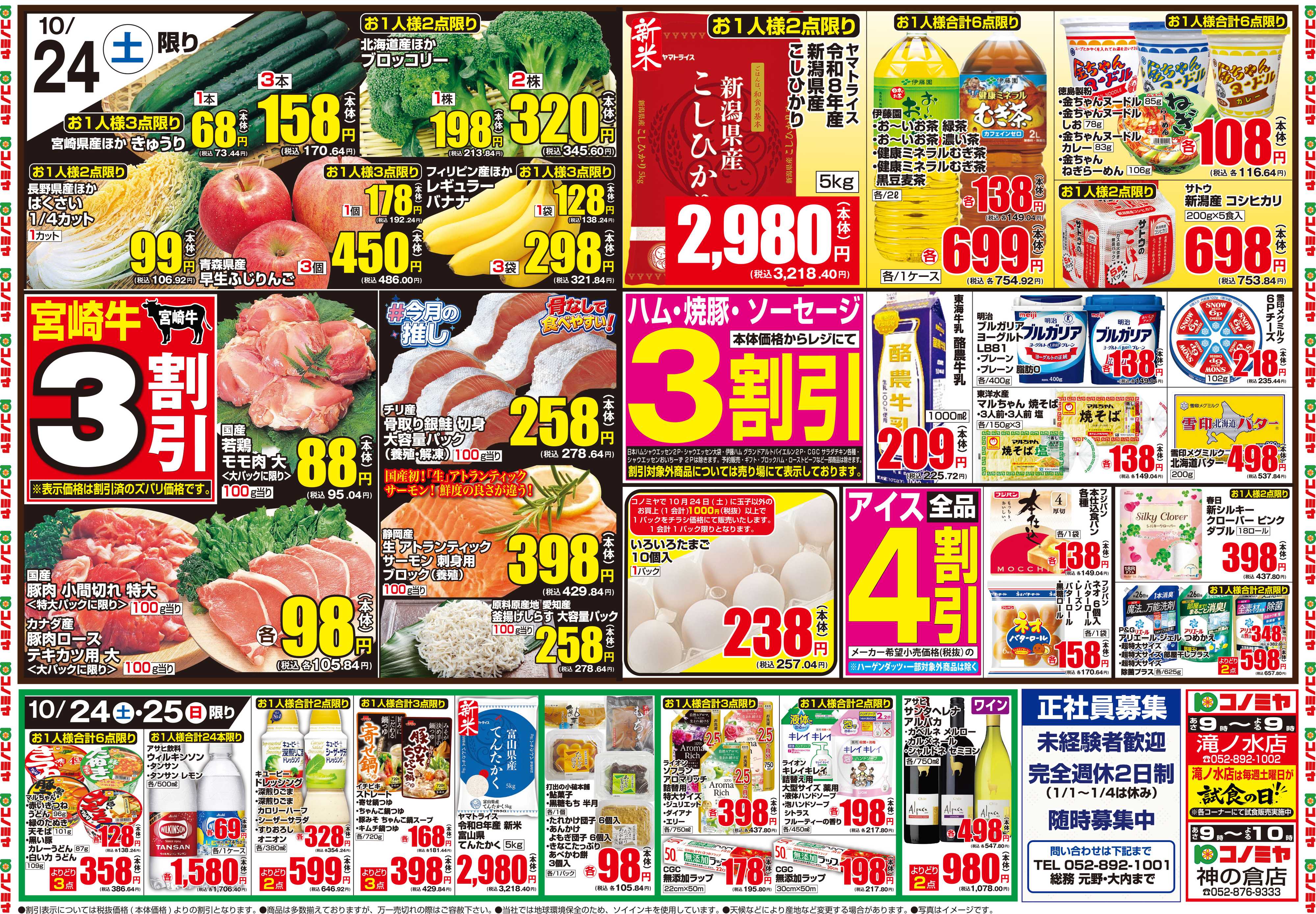 コノミヤ 10月24日号チラシ