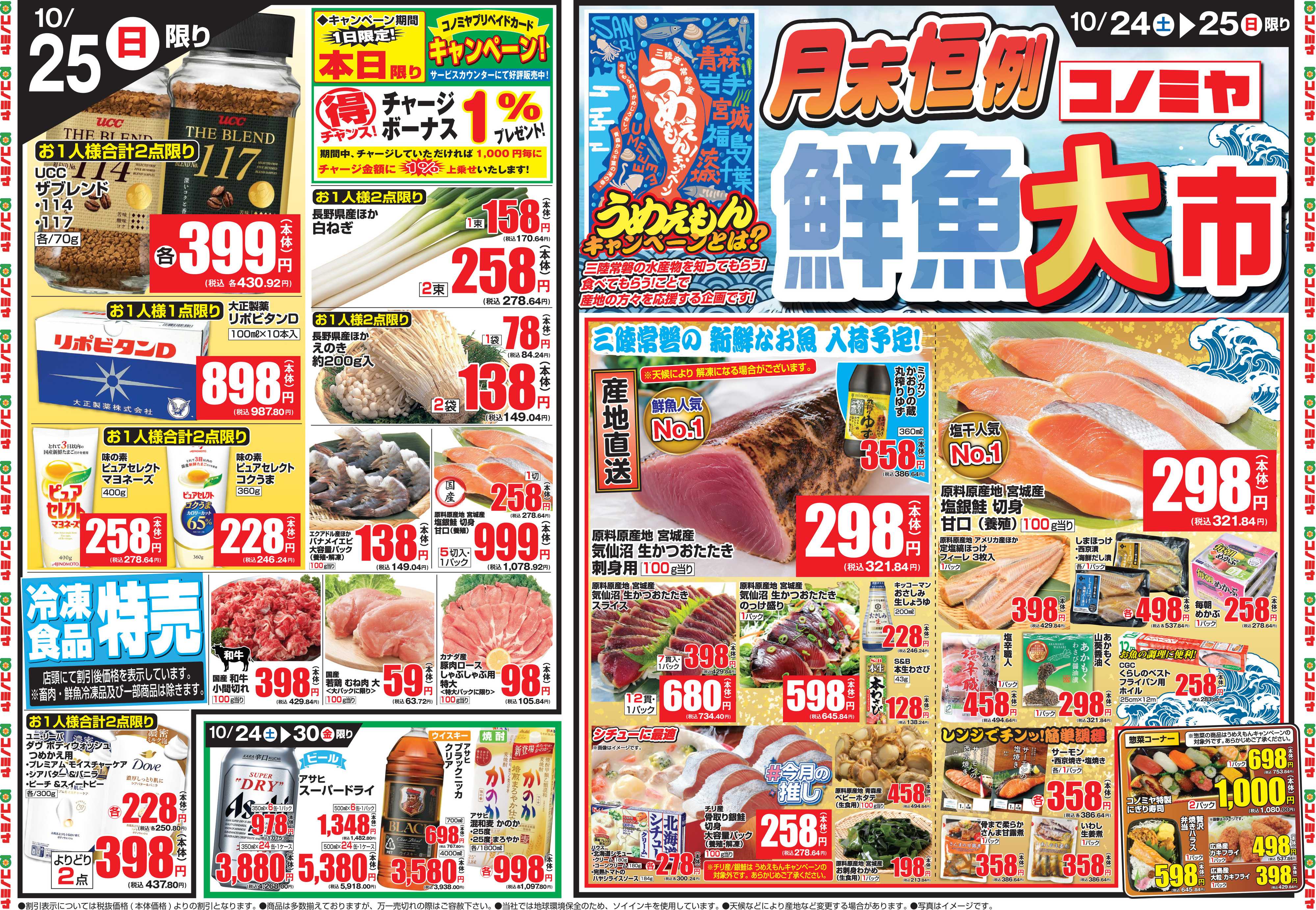 コノミヤ 10月24日号チラシ