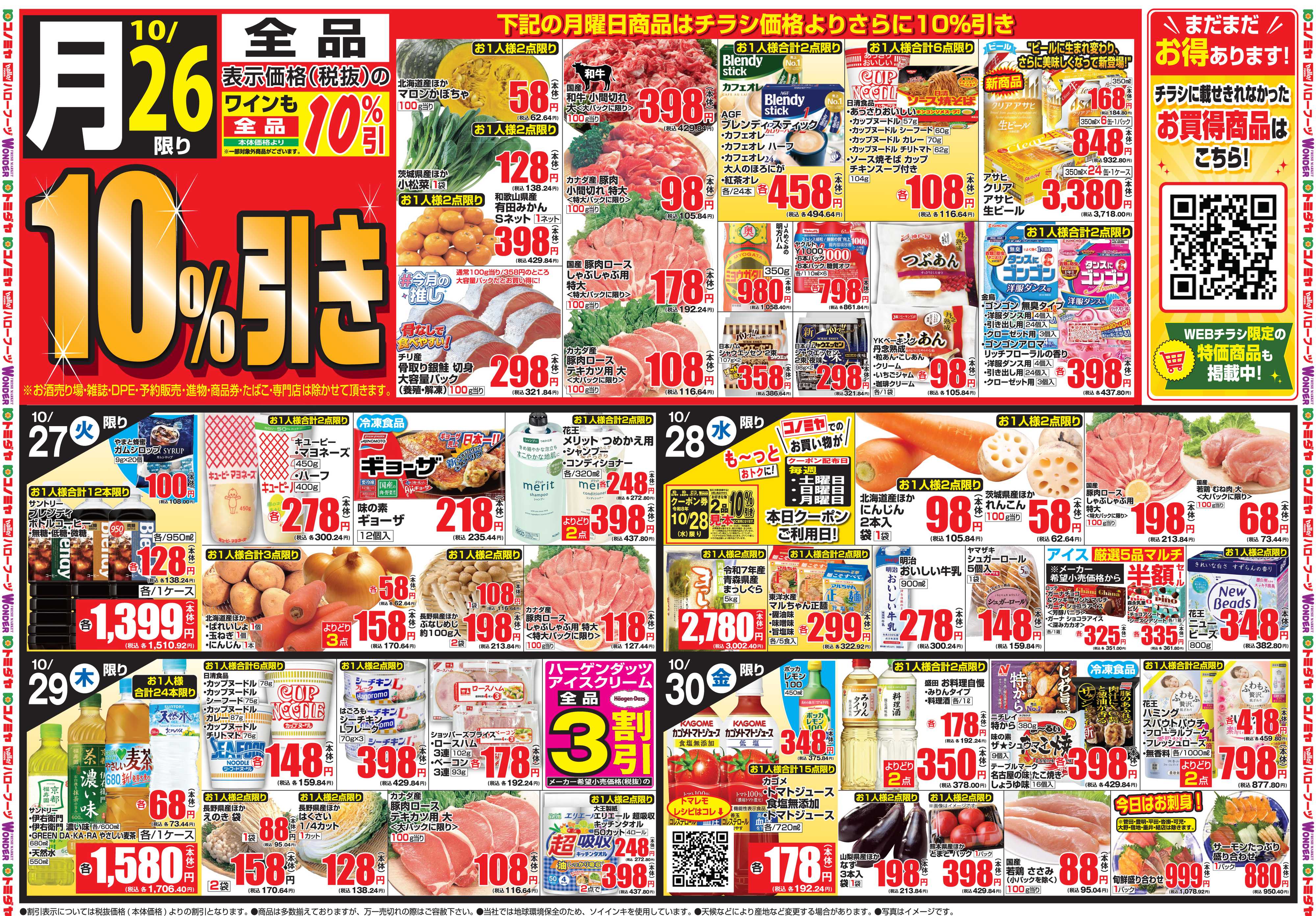 コノミヤ 10月26日号チラシ