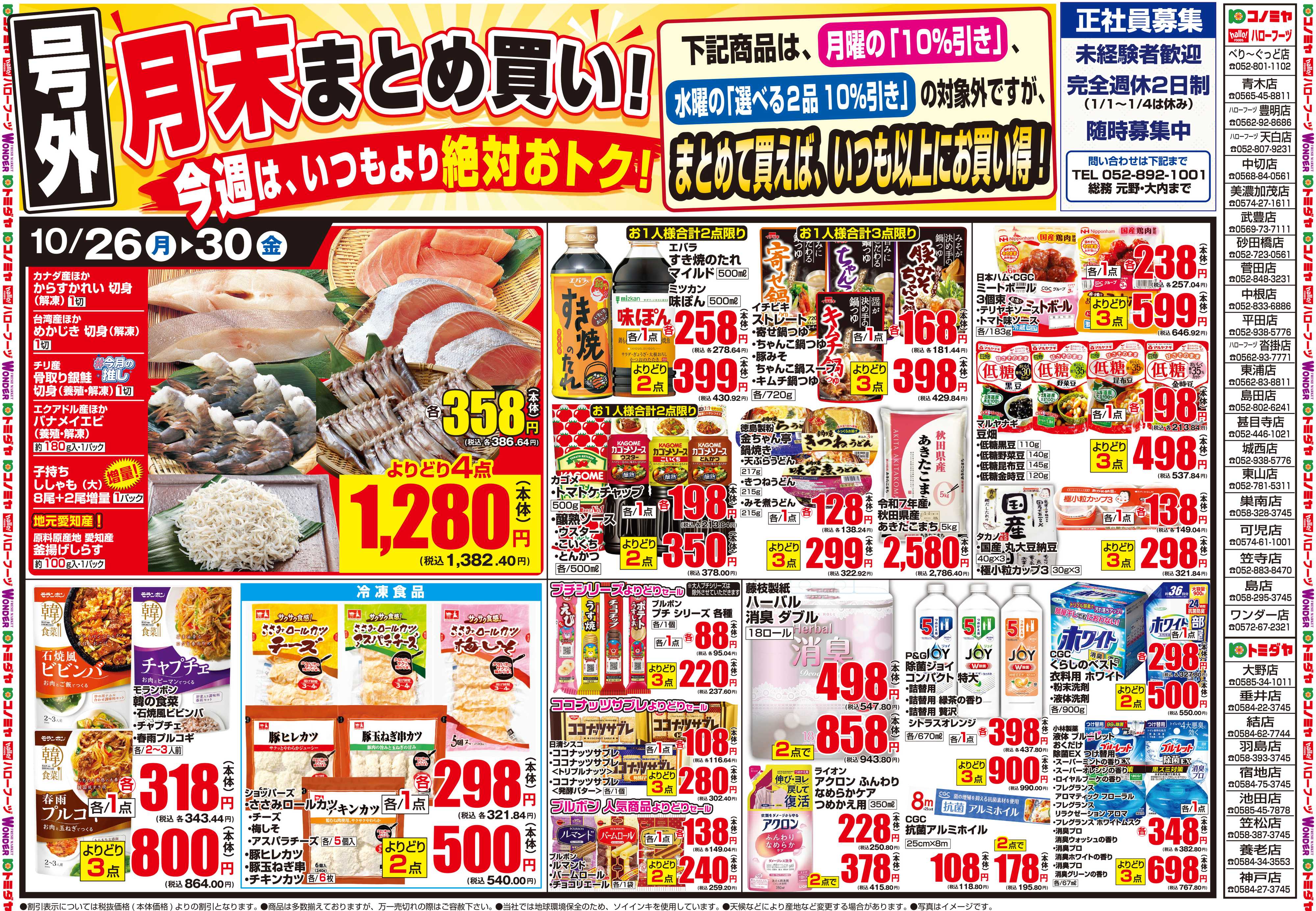コノミヤ 10月26日号チラシ