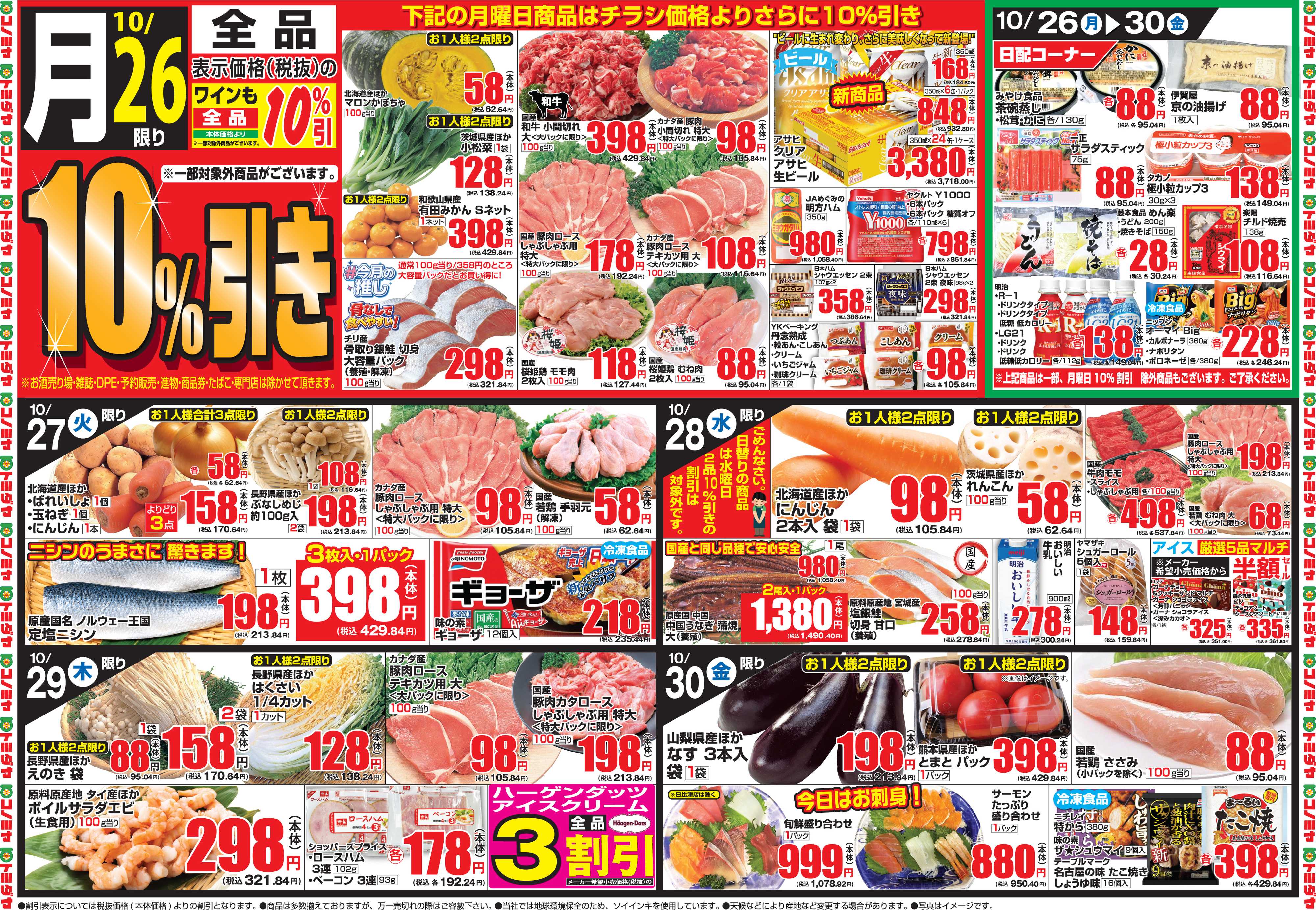 コノミヤ 10月26日号チラシ