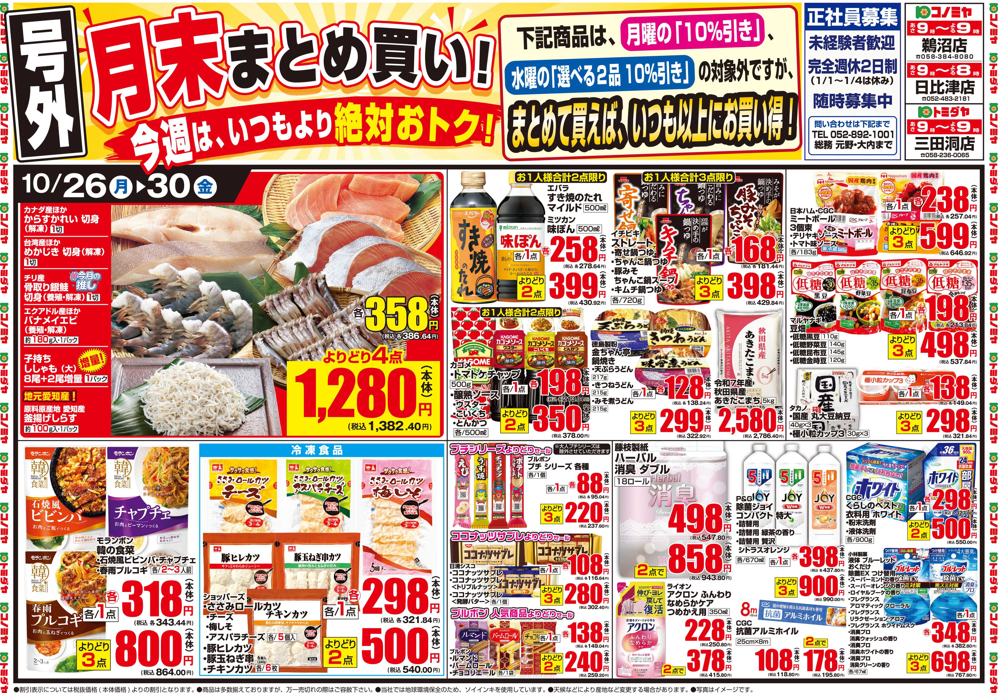 コノミヤ 10月26日号チラシ