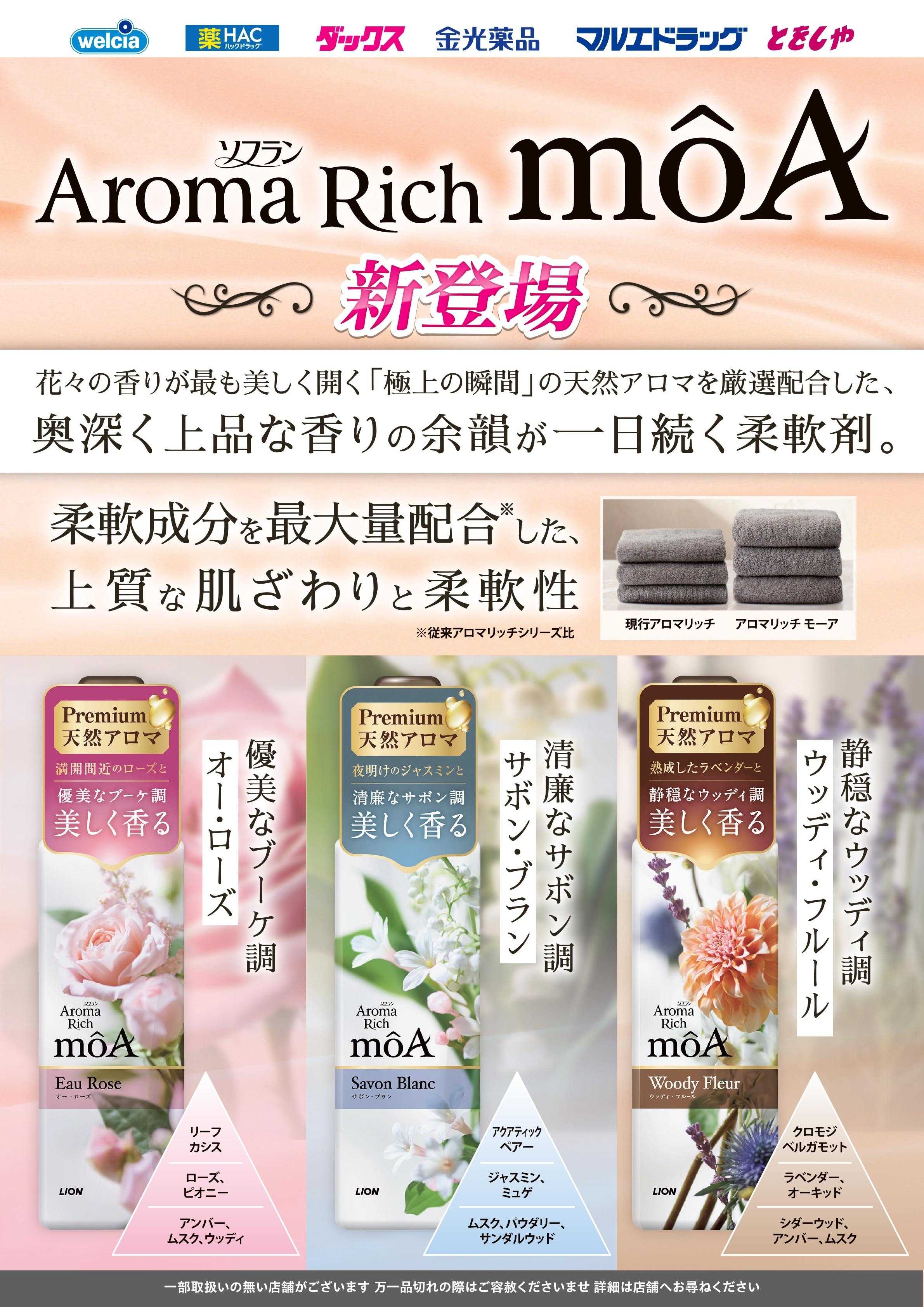 マルエドラッグ 10月おすすめ商品-アロマリッチMOA（モーア）