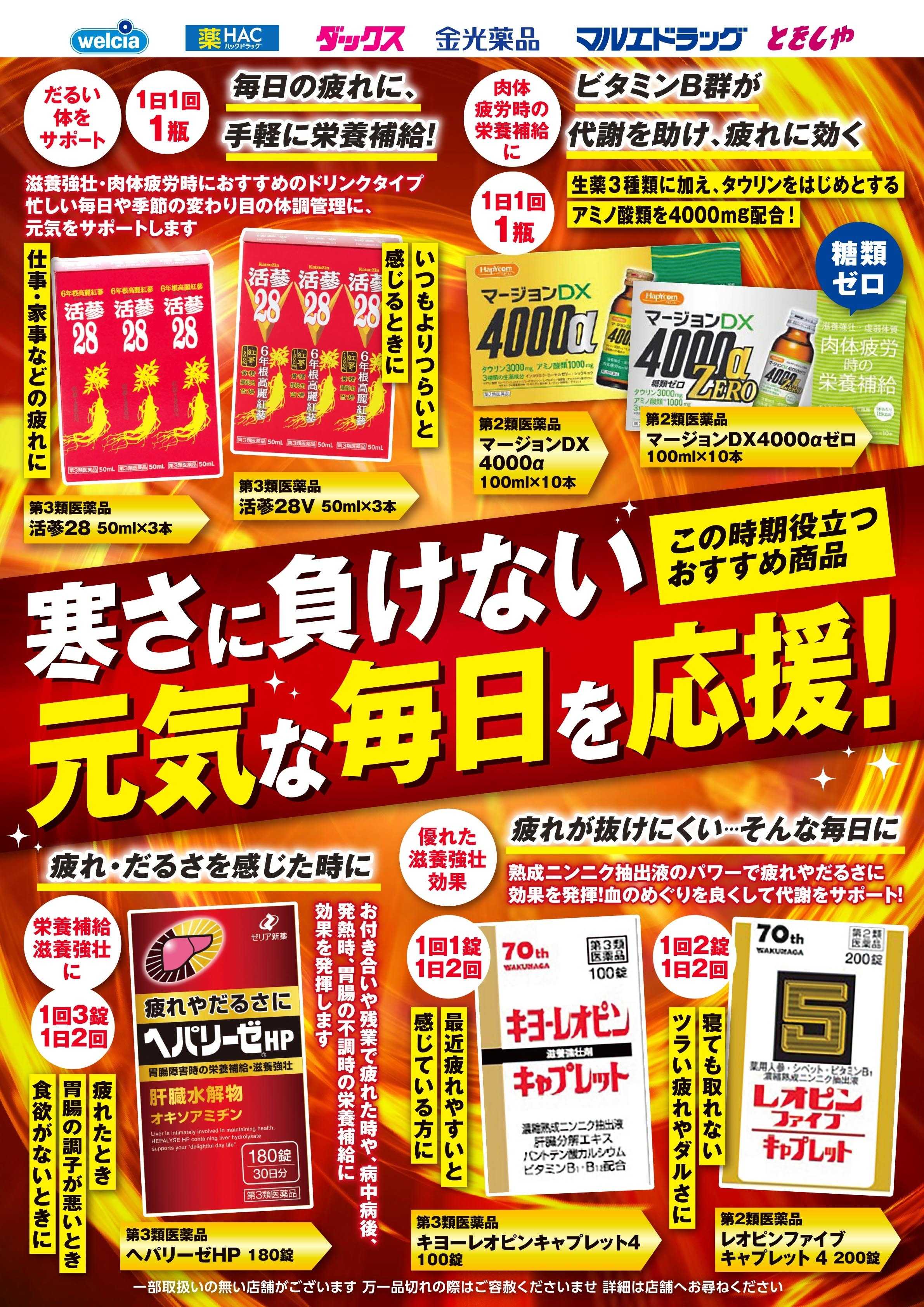 マルエドラッグ 11月おすすめ商品-疲れ対策