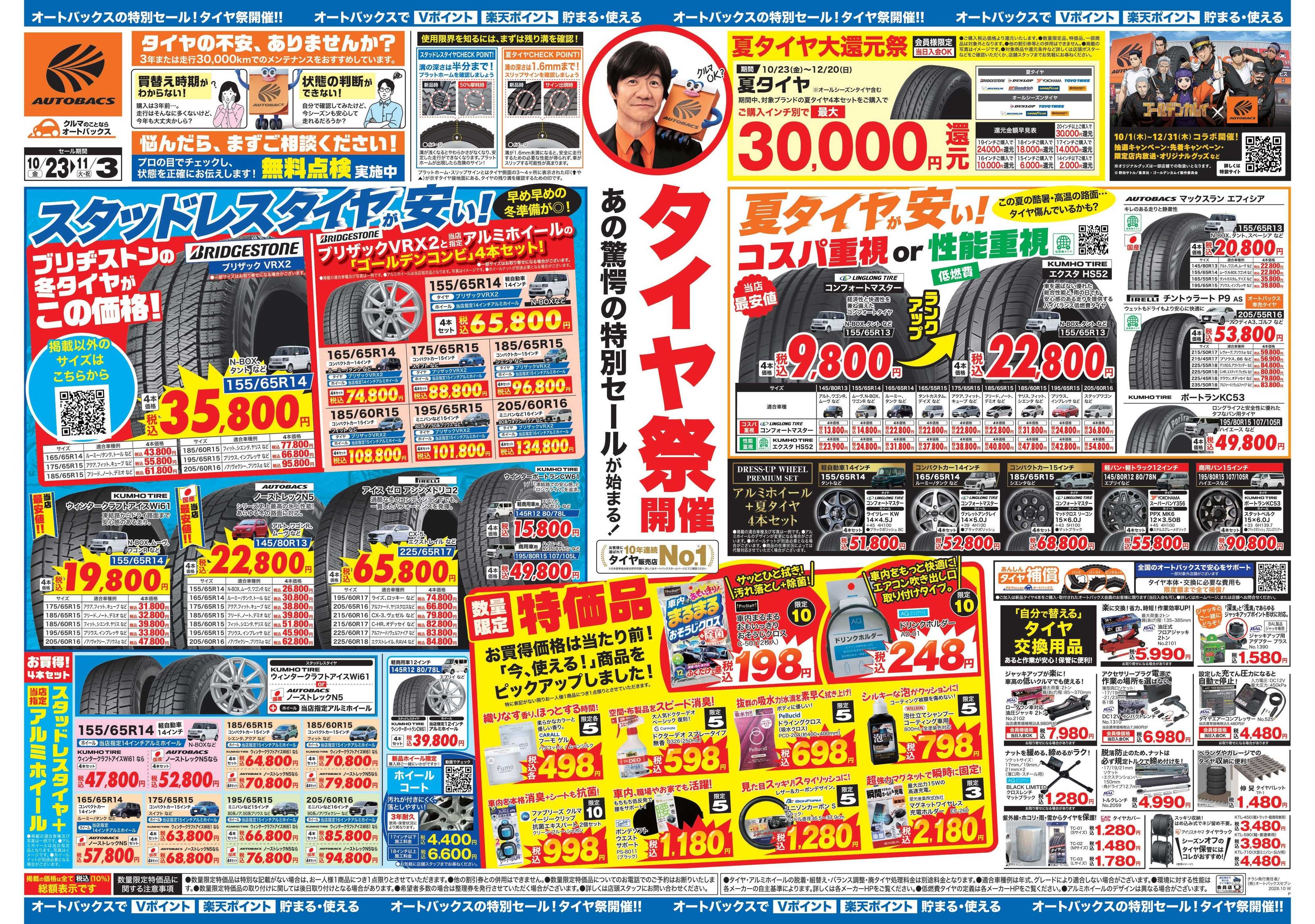 オートバックス ＼あの驚愕の特別セールが始まる！　タイヤ祭り開催／　