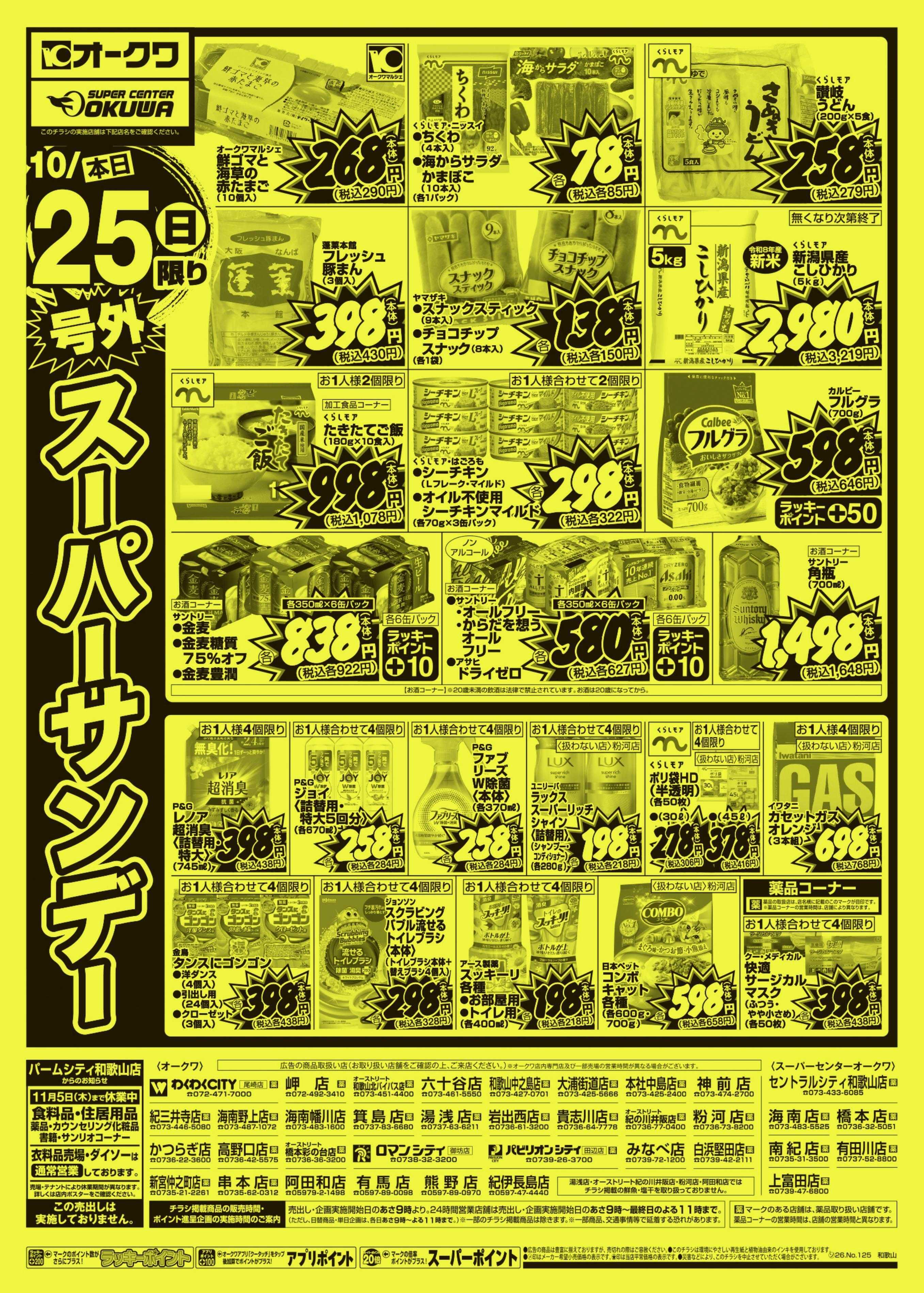 オークワ 号外スーパーサンデー