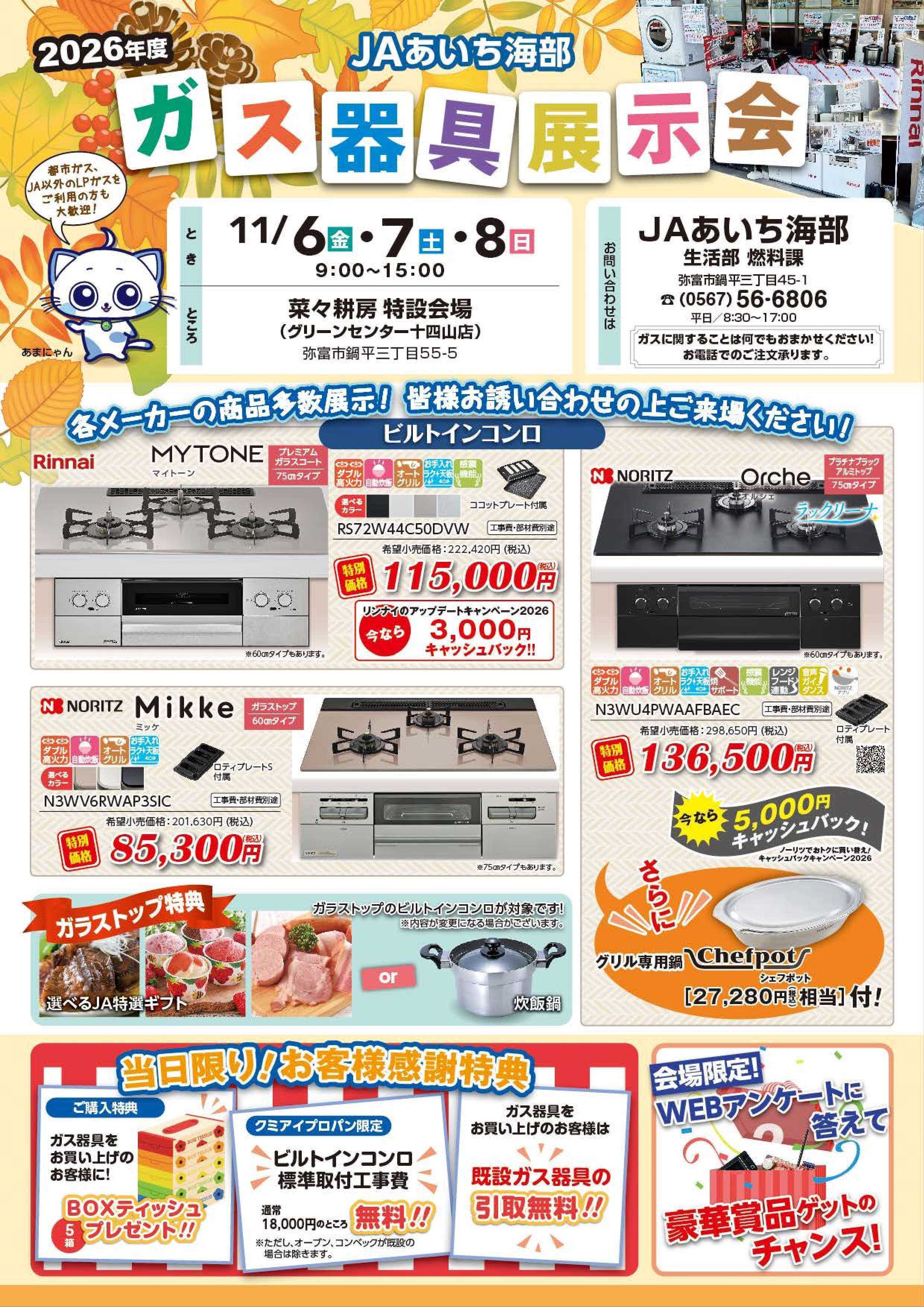 JAあいち海部 \ガス器具展示会のご案内./