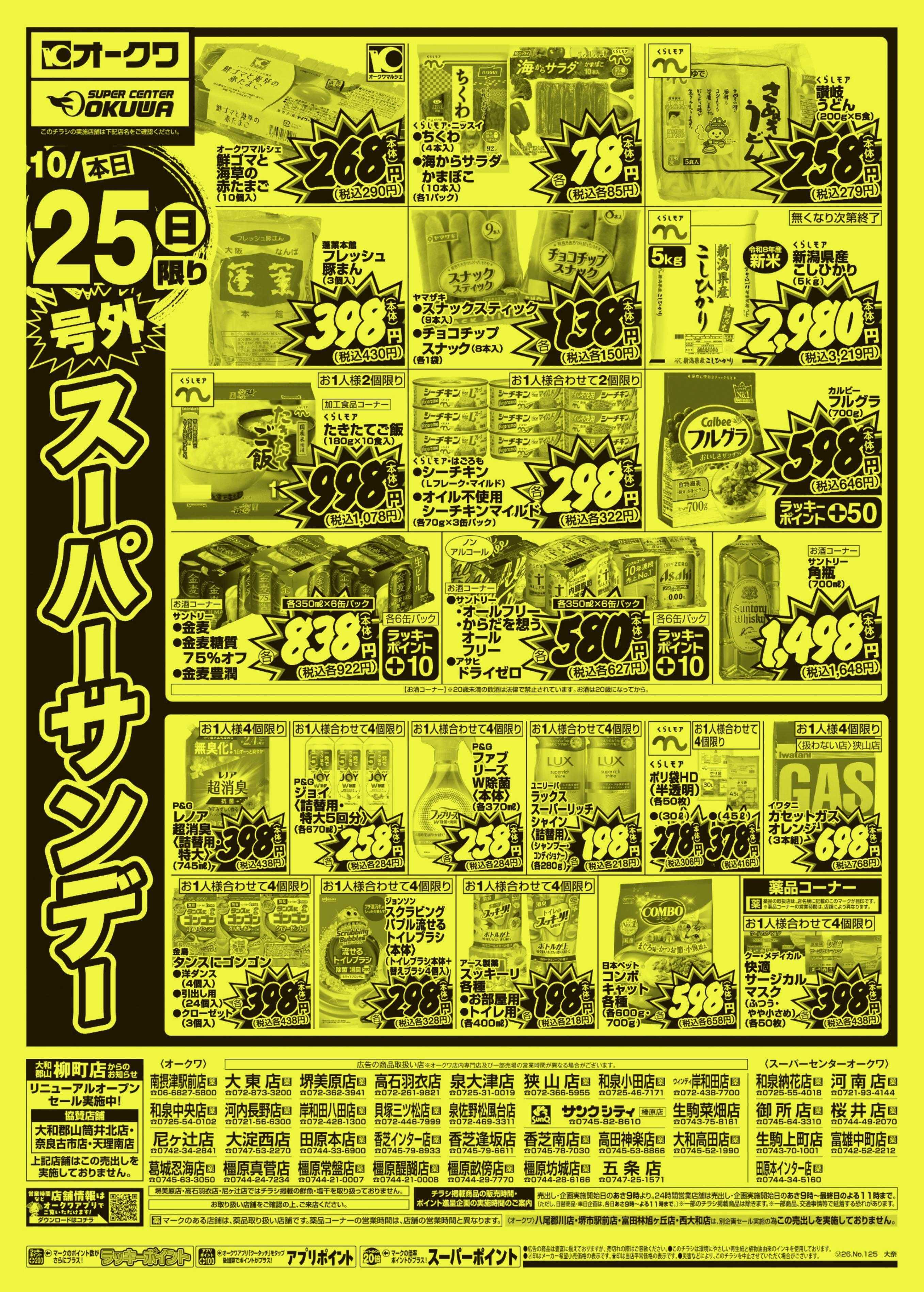 オークワ 号外スーパーサンデー
