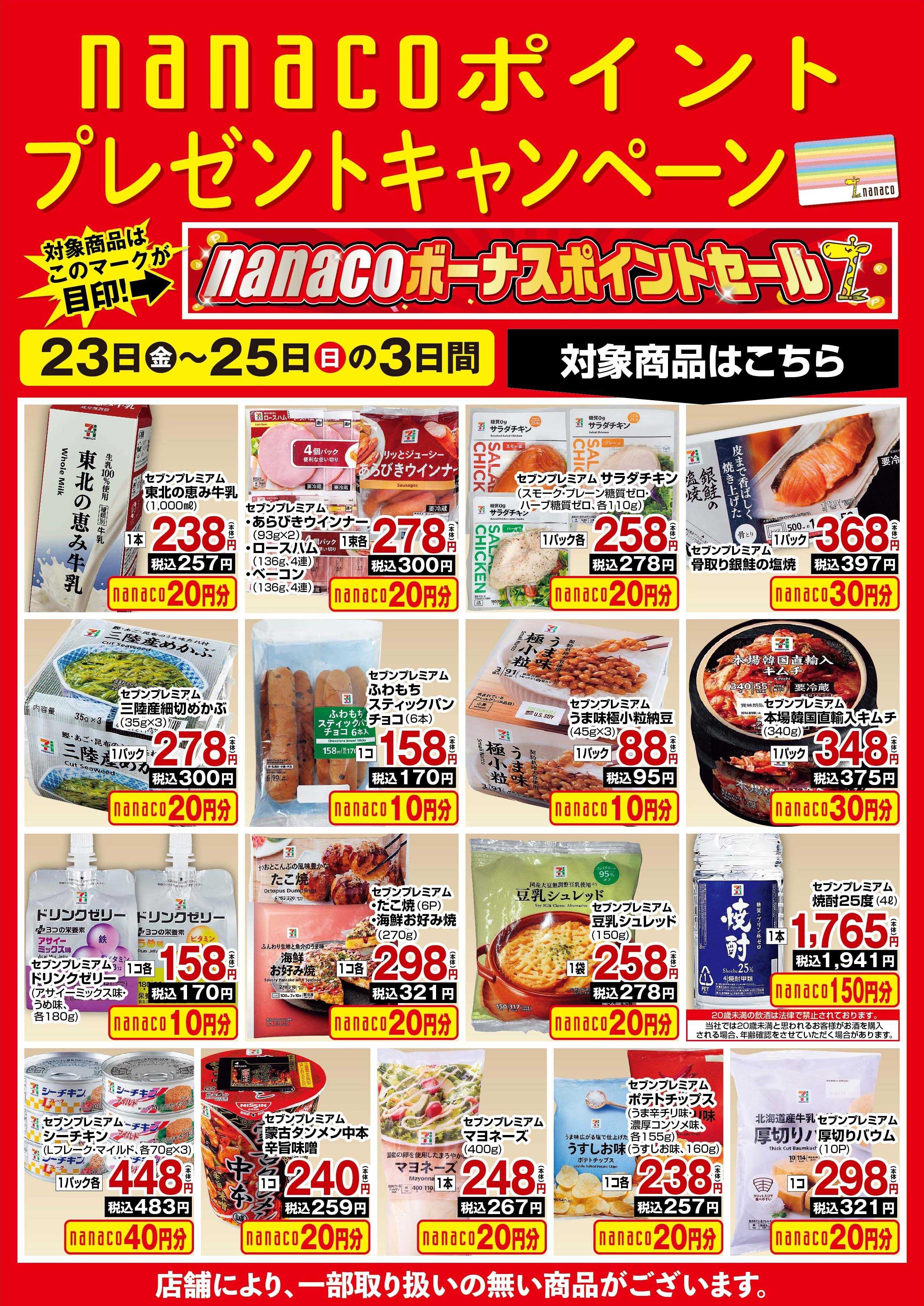 ヨークベニマル nanacoBPプレゼントキャンペーン