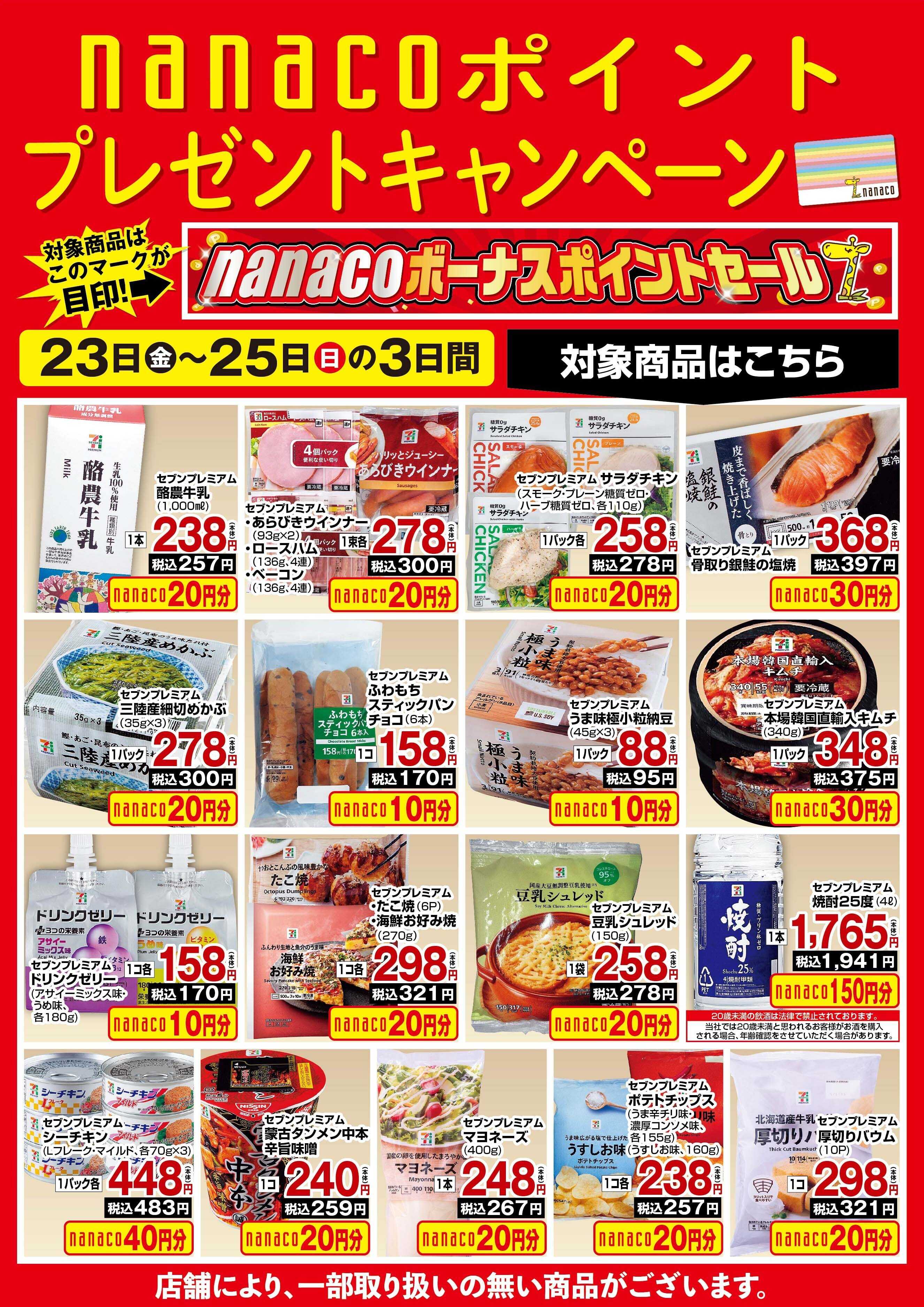 ヨークベニマル nanacoBPプレゼントキャンペーン