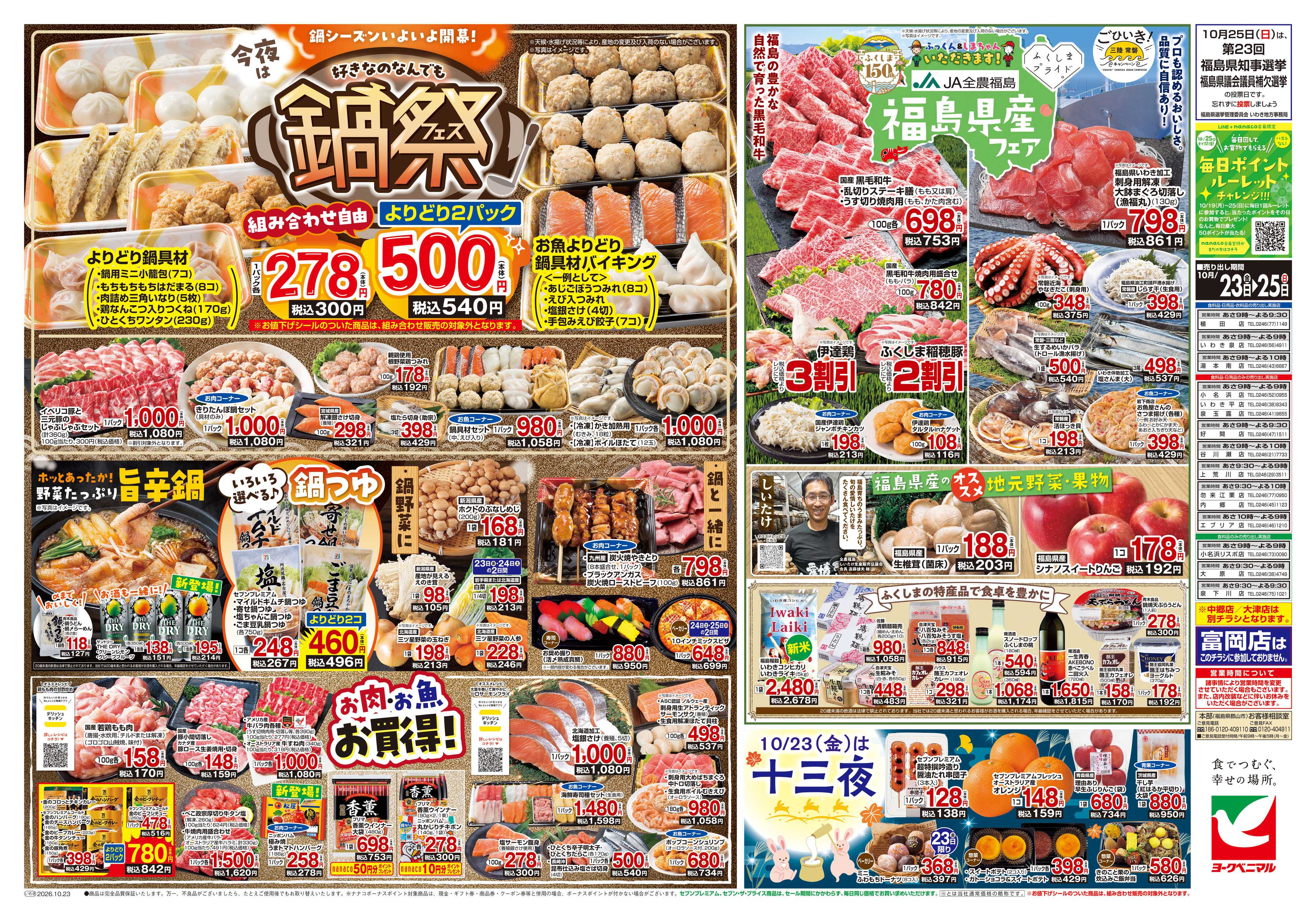 ヨークベニマル 10/23号チラシ