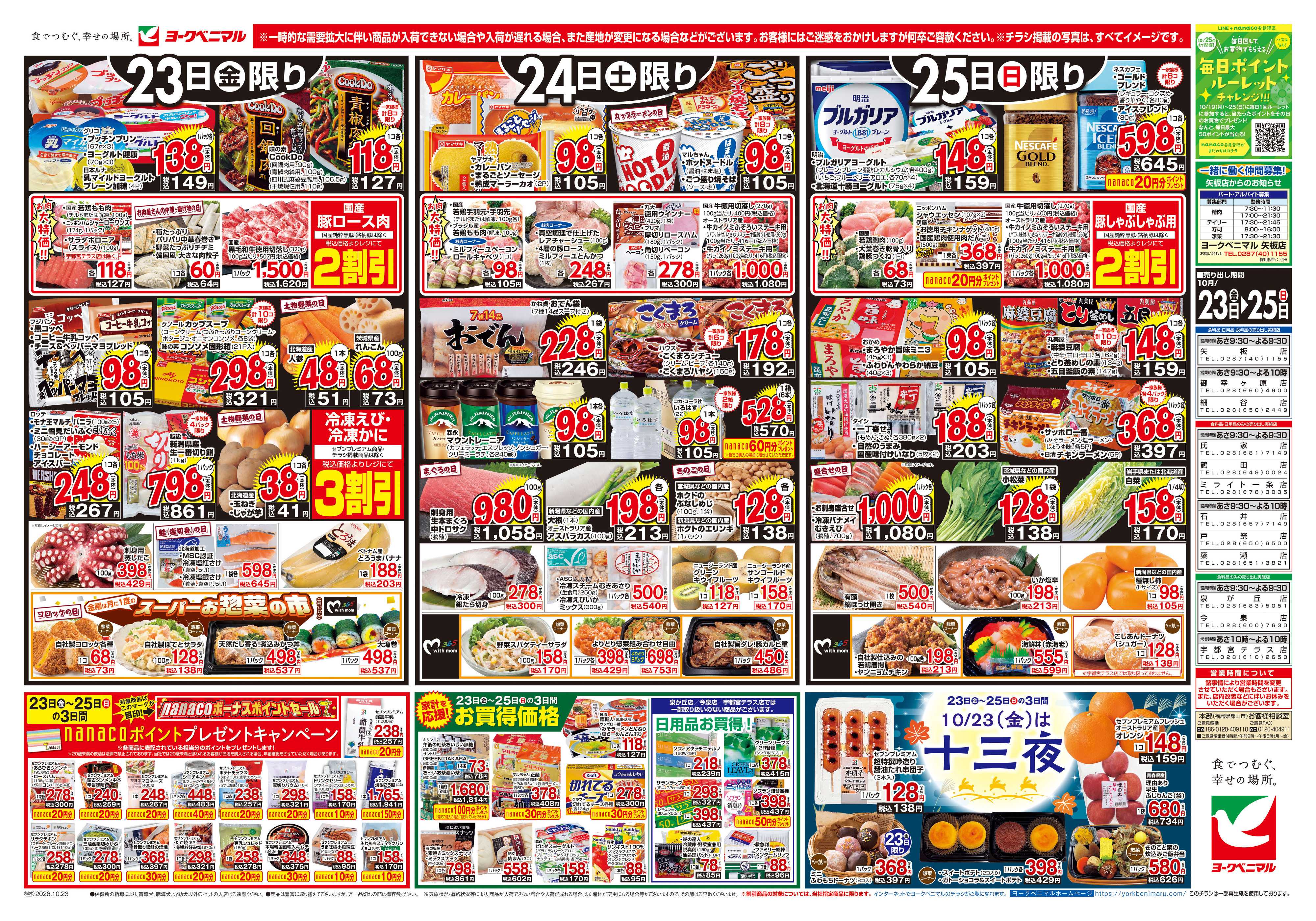 ヨークベニマル 10/23号チラシ