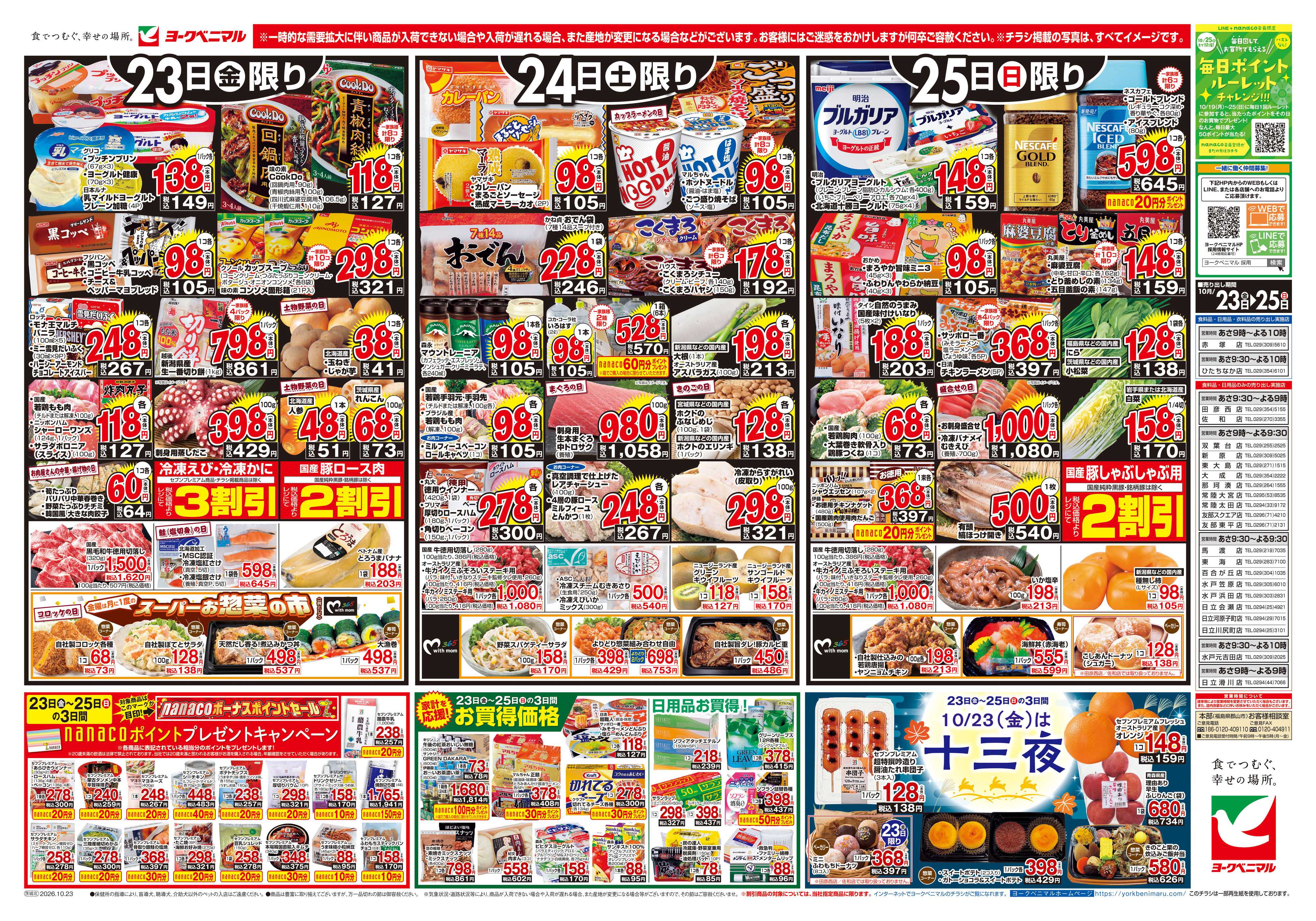 ヨークベニマル 10/23号チラシ