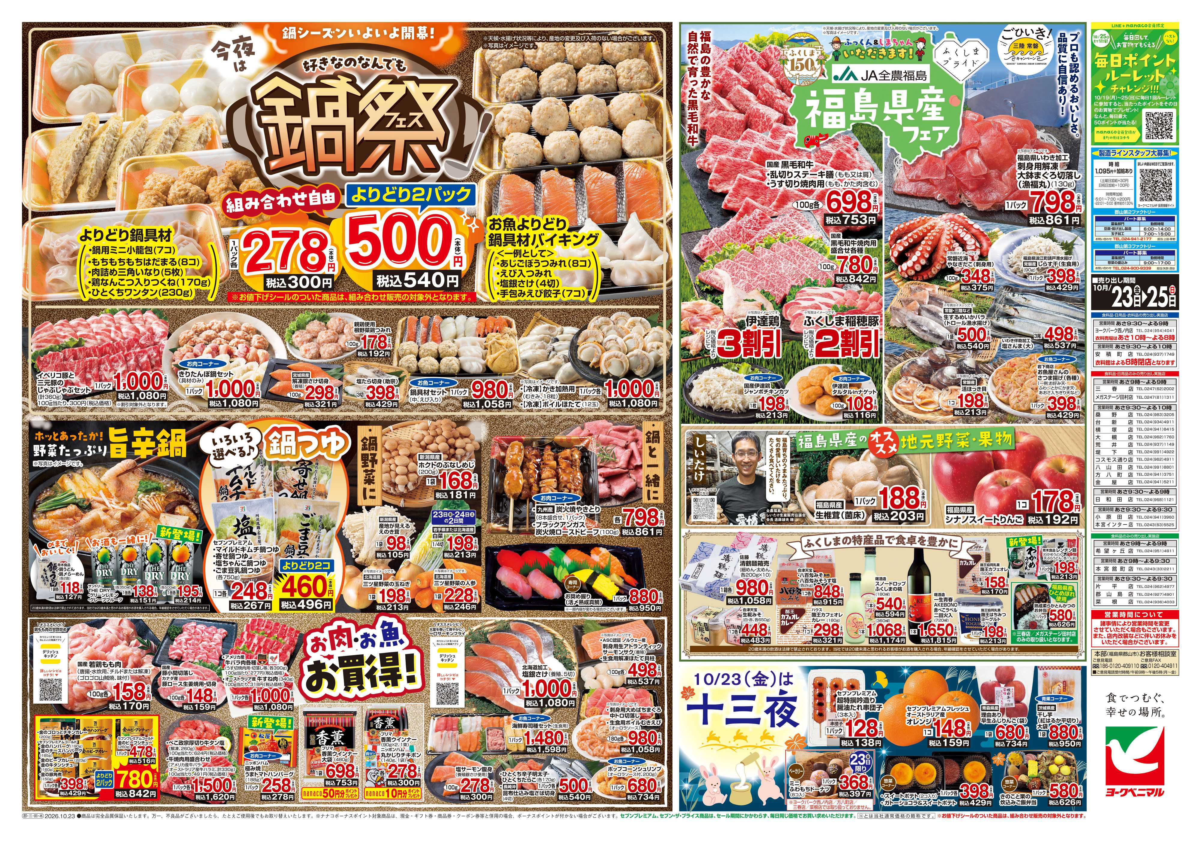 ヨークベニマル 10/23号チラシ