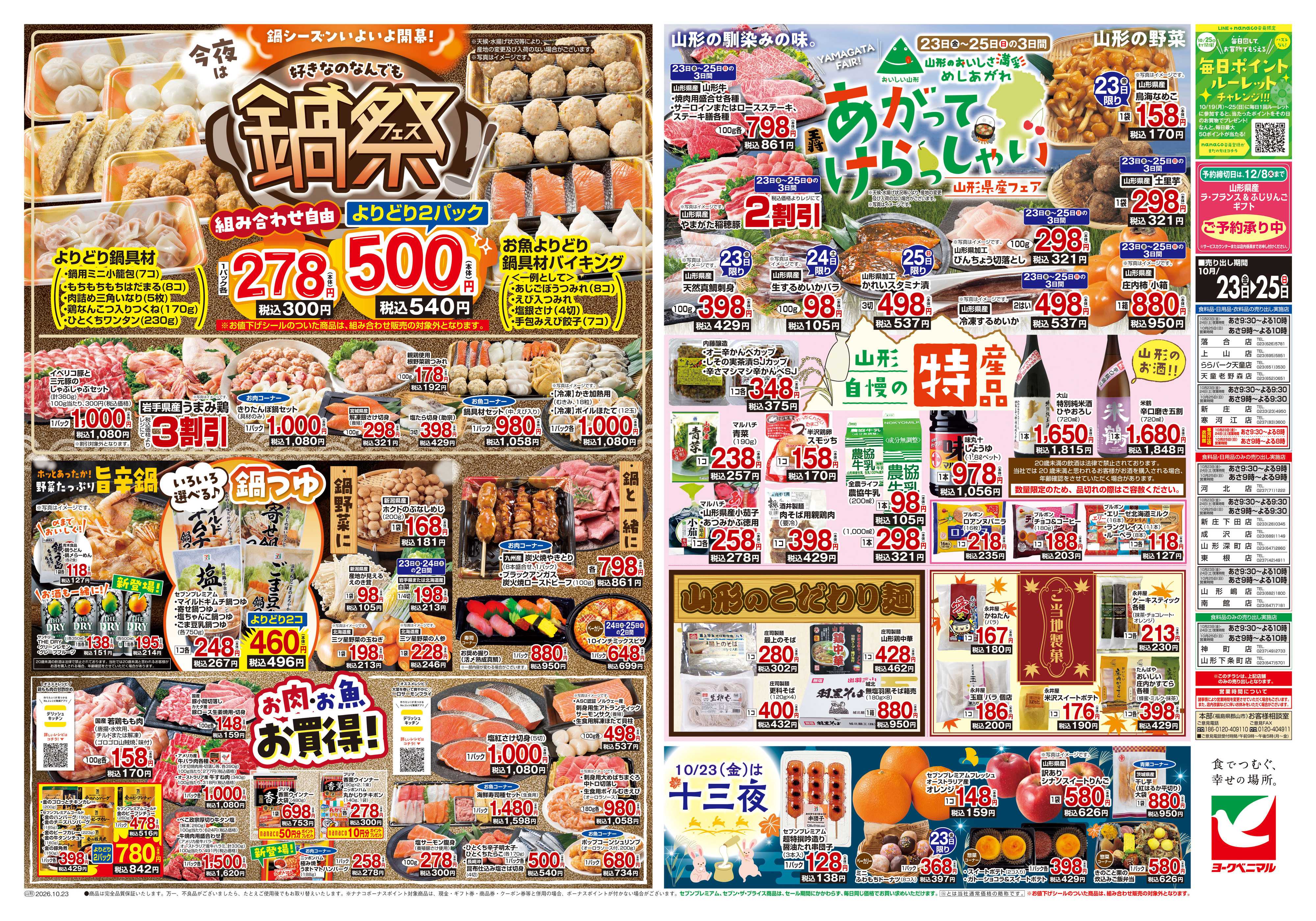 ヨークベニマル 10/23号チラシ