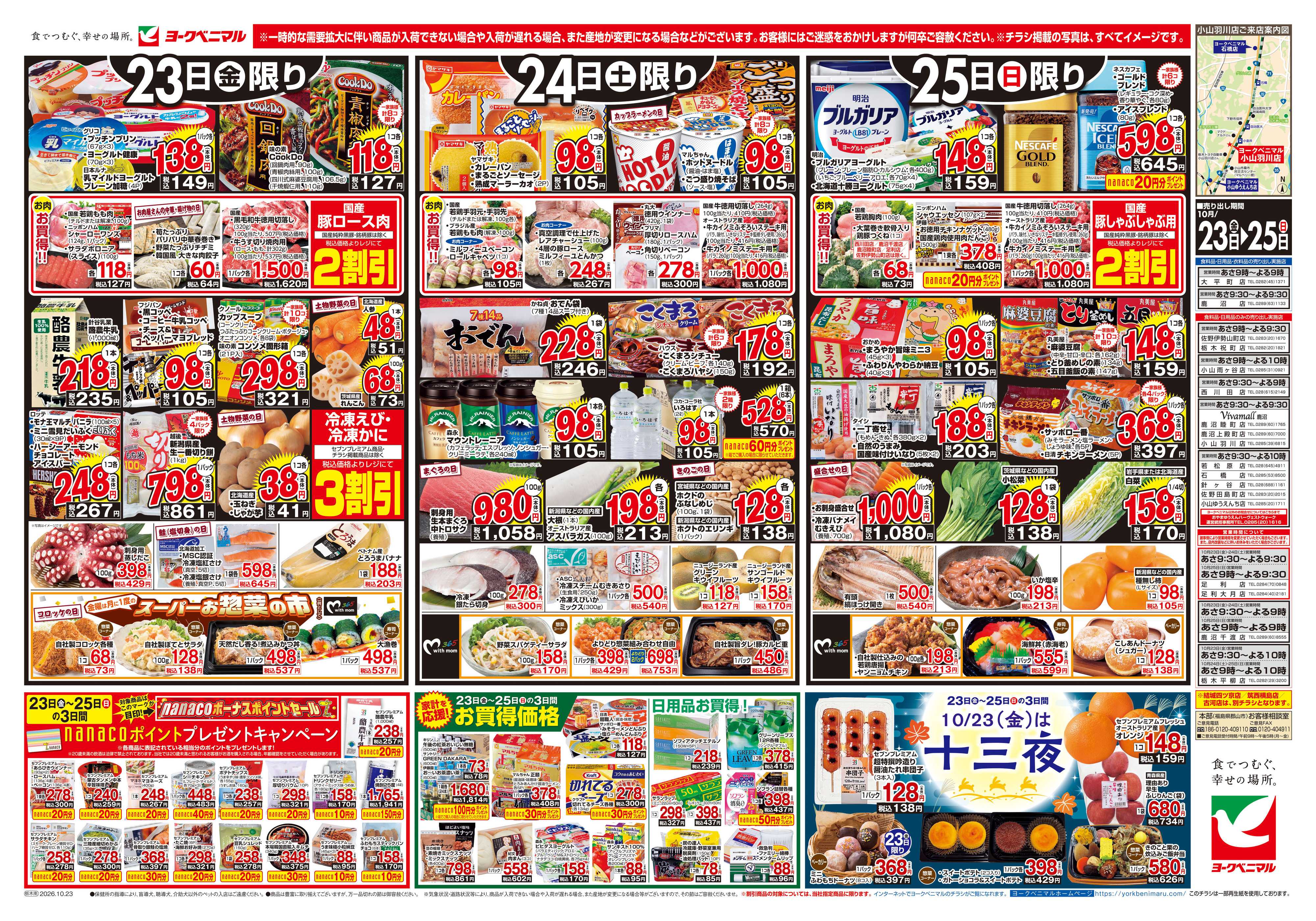 ヨークベニマル 10/23号チラシ