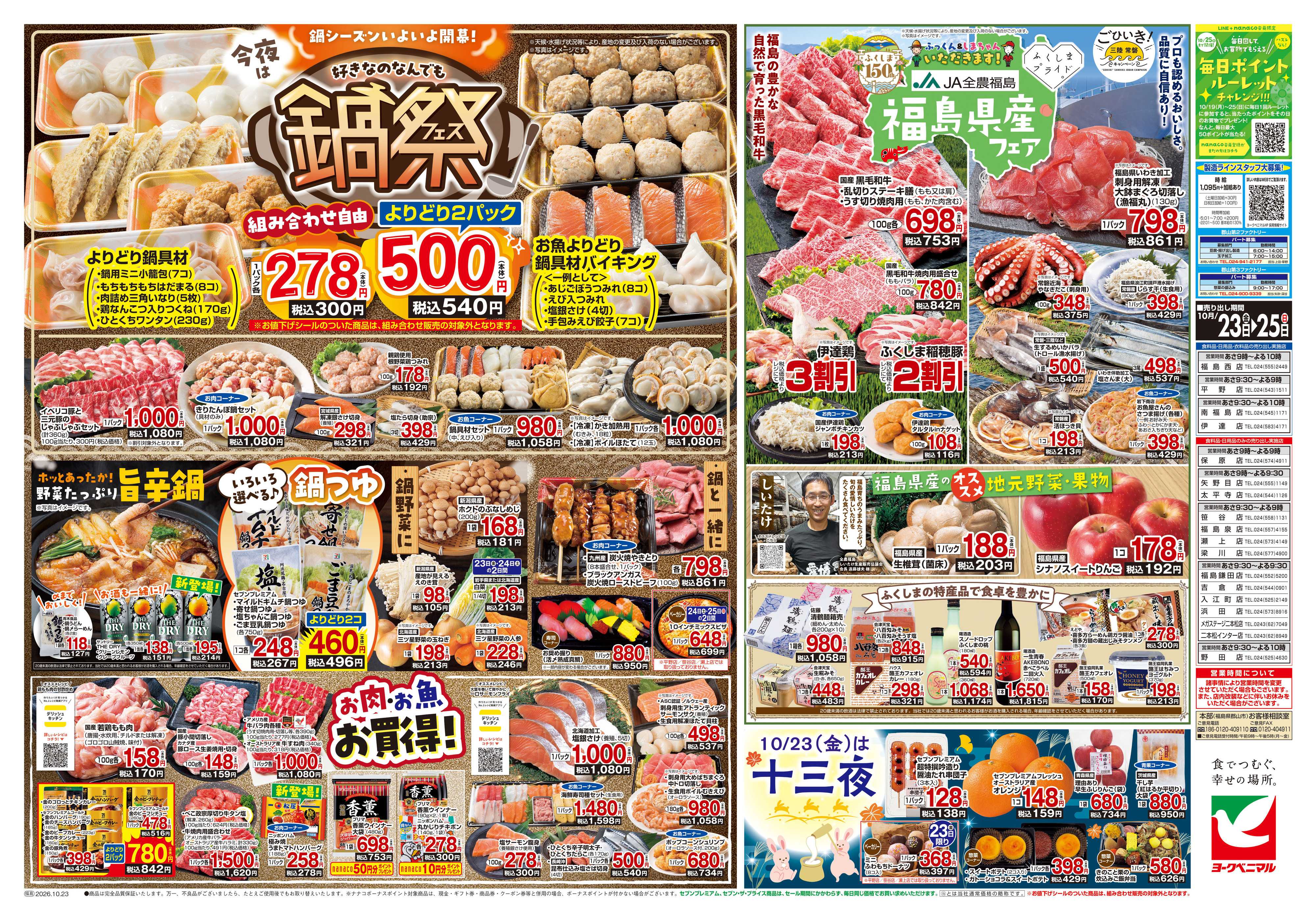ヨークベニマル 10/23号チラシ