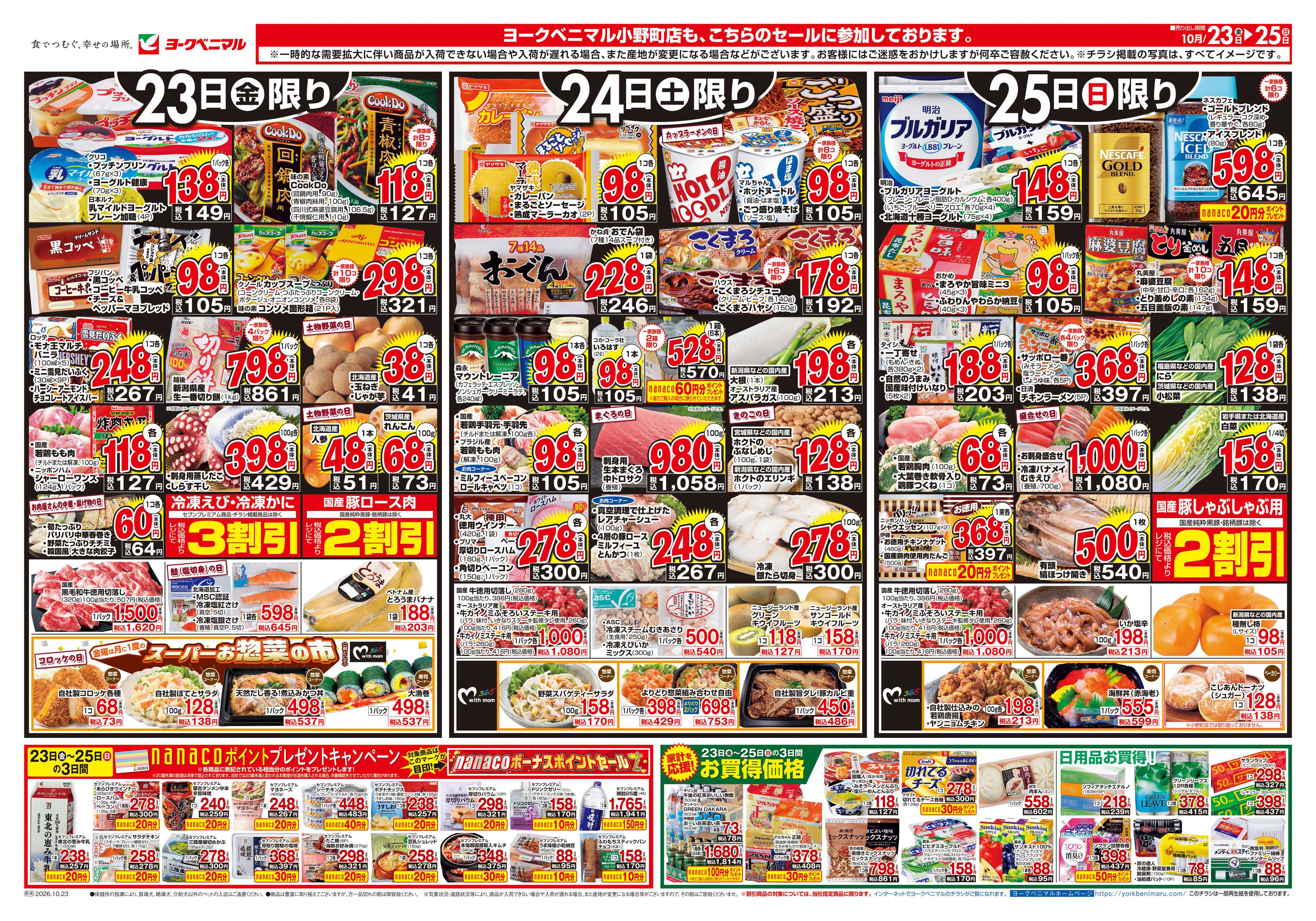 ヨークベニマル 10/23号チラシ