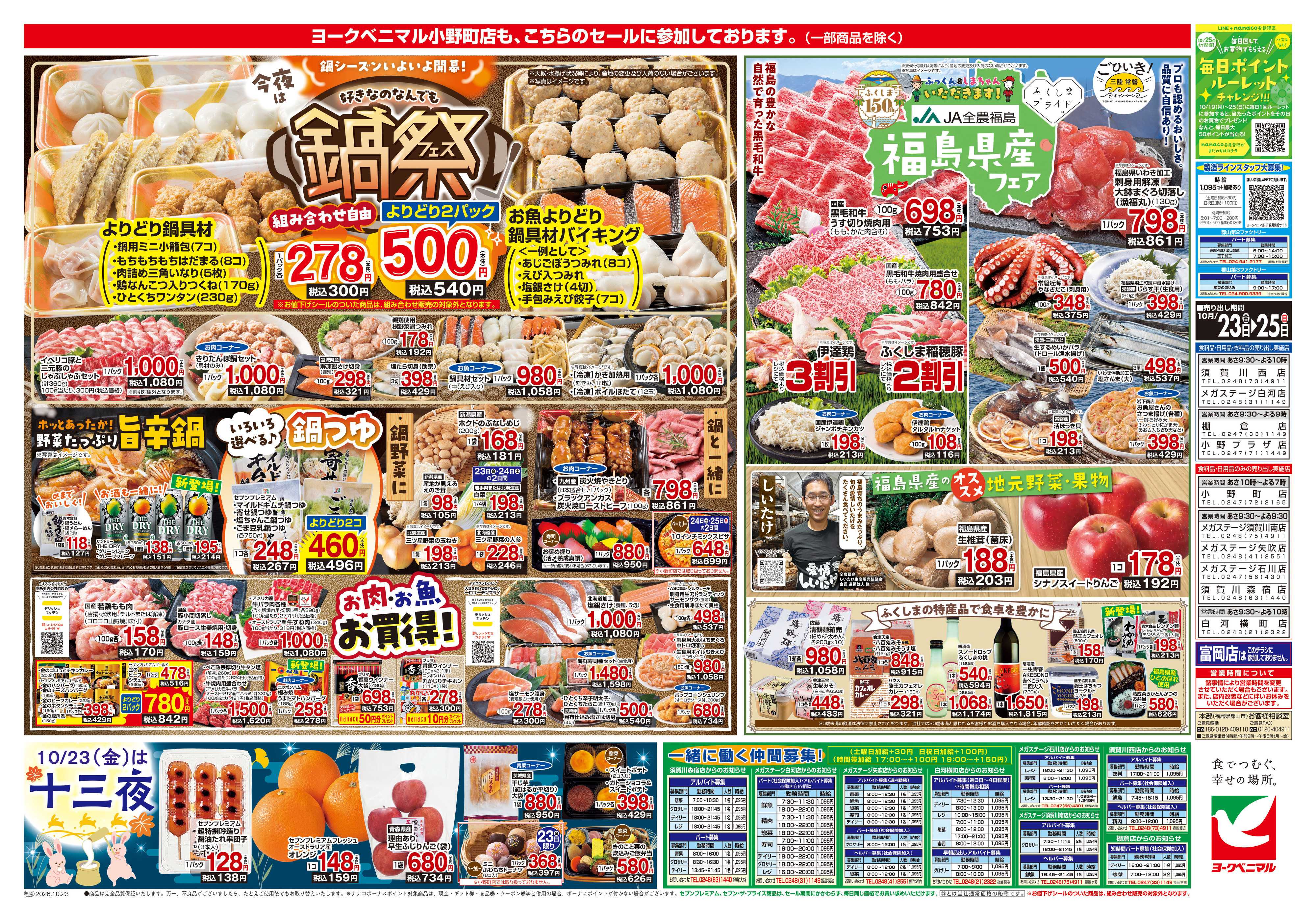 ヨークベニマル 10/23号チラシ