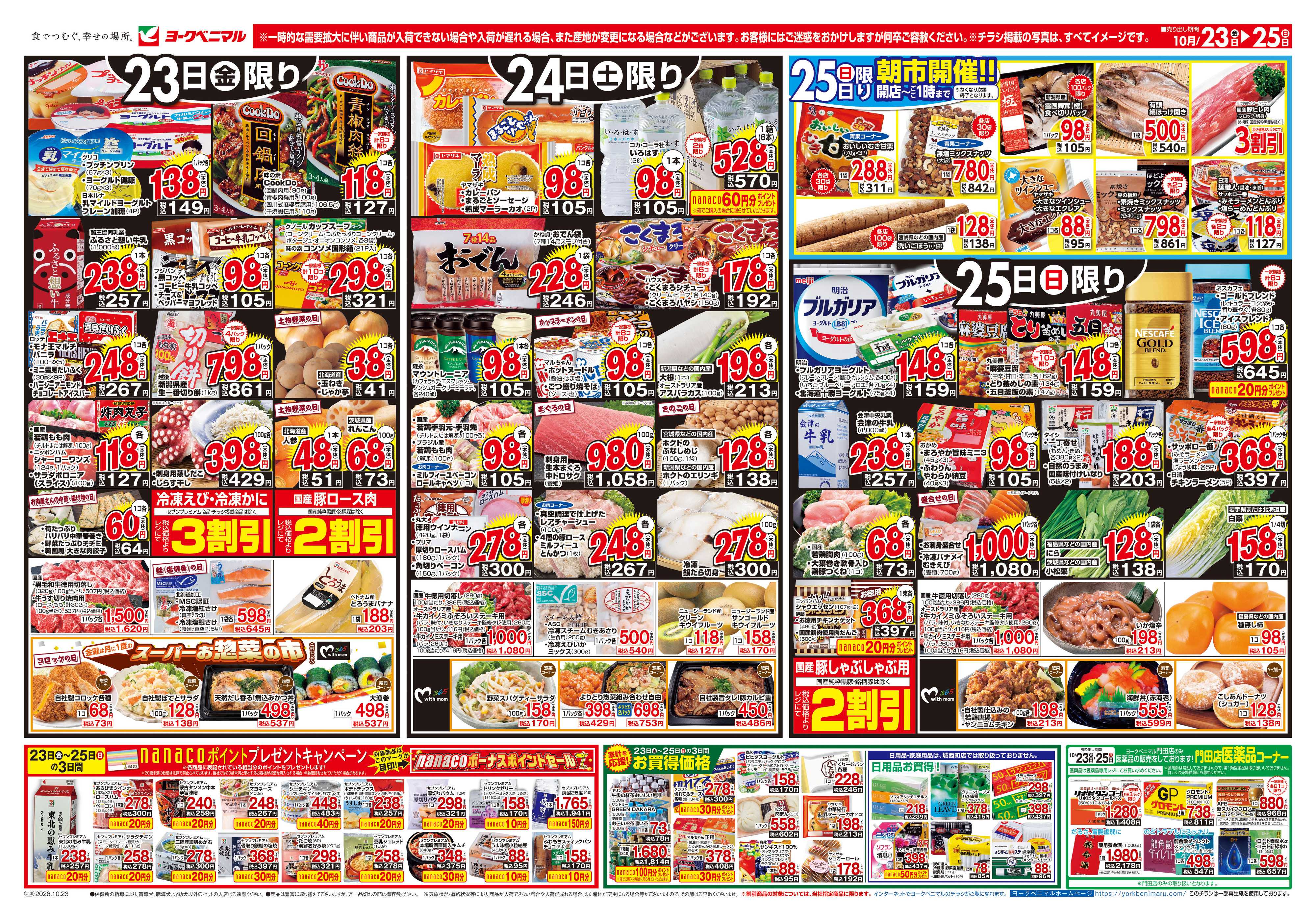 ヨークベニマル 10/23号チラシ