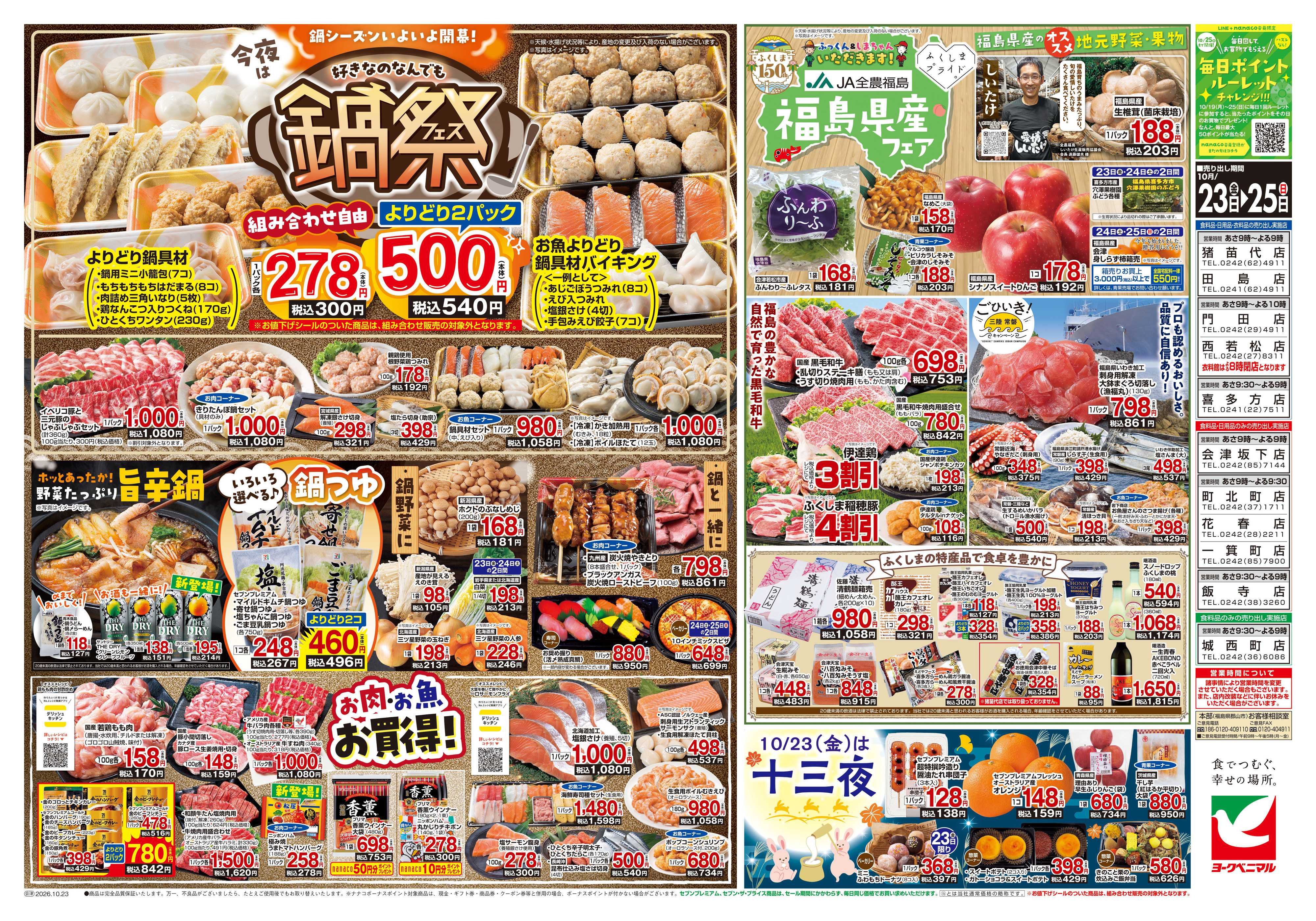 ヨークベニマル 10/23号チラシ