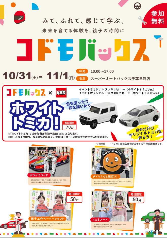 スーパーオートバックス [お子さま向け] コドモバックス開催！