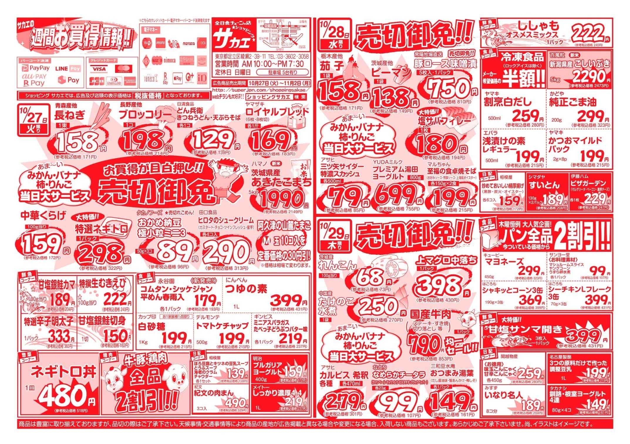 全日食チェーン ショッピング　サカエの週間お買得情報