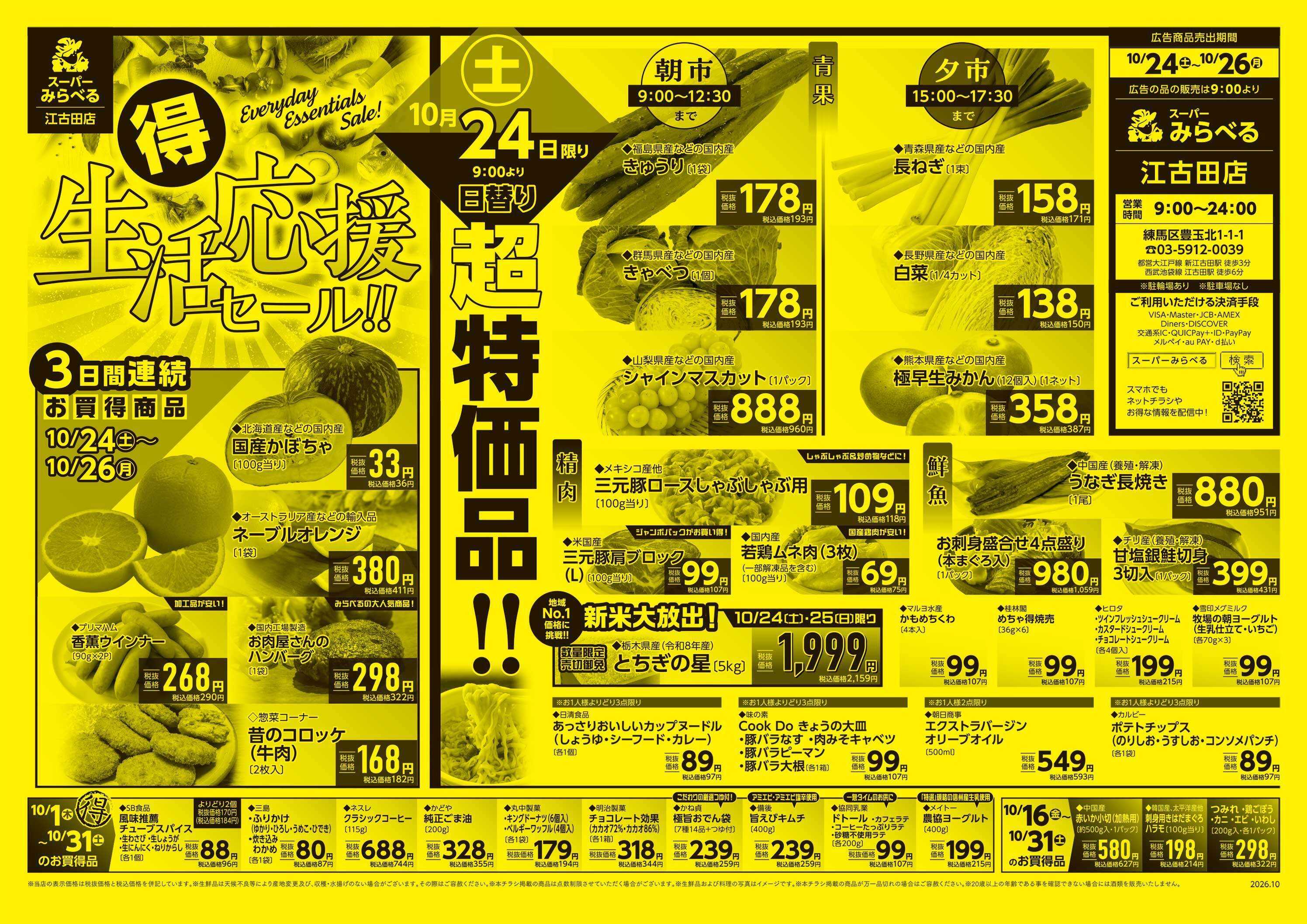 スーパーみらべる 10/24～10/26販売分