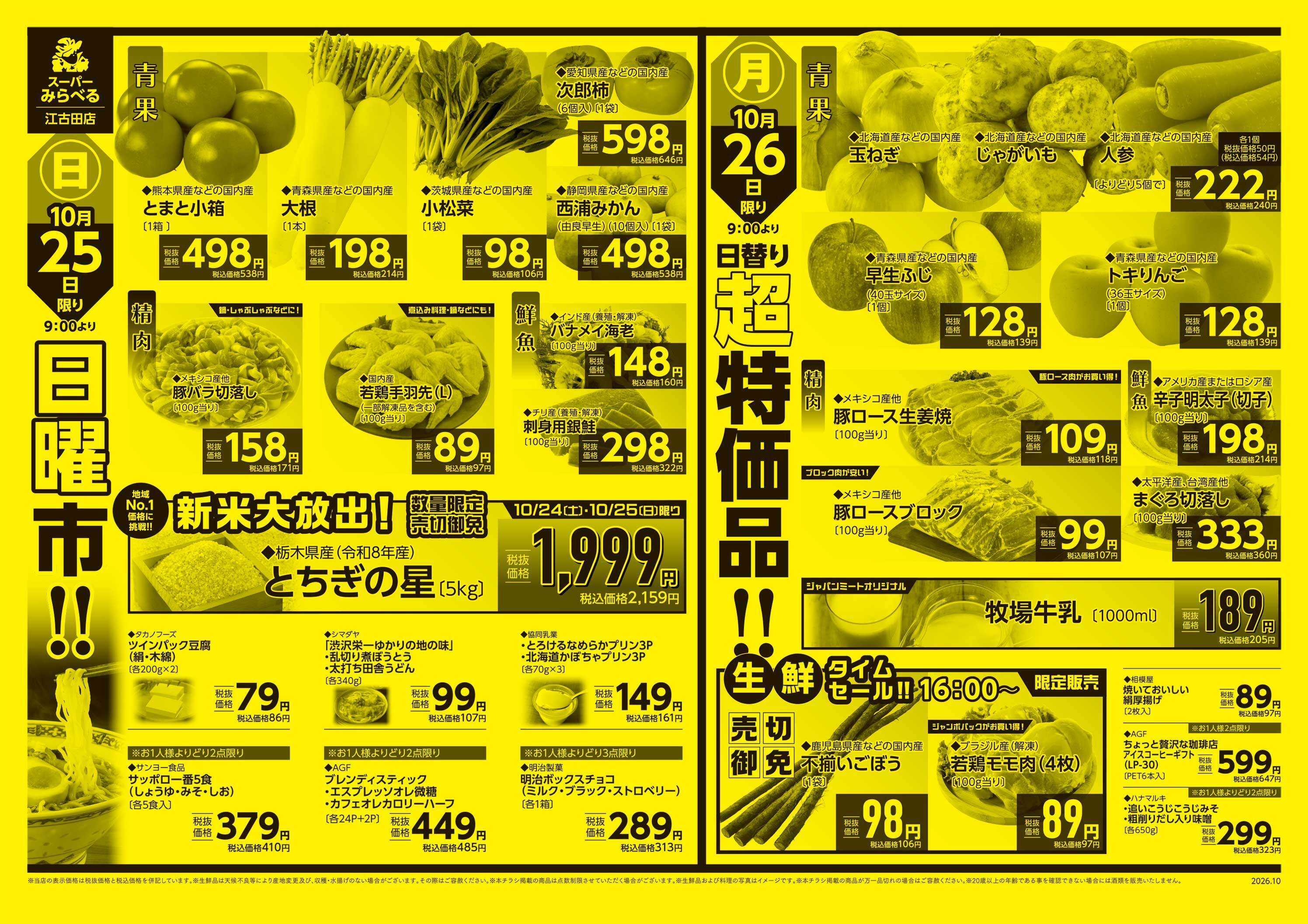 スーパーみらべる 10/24～10/26販売分