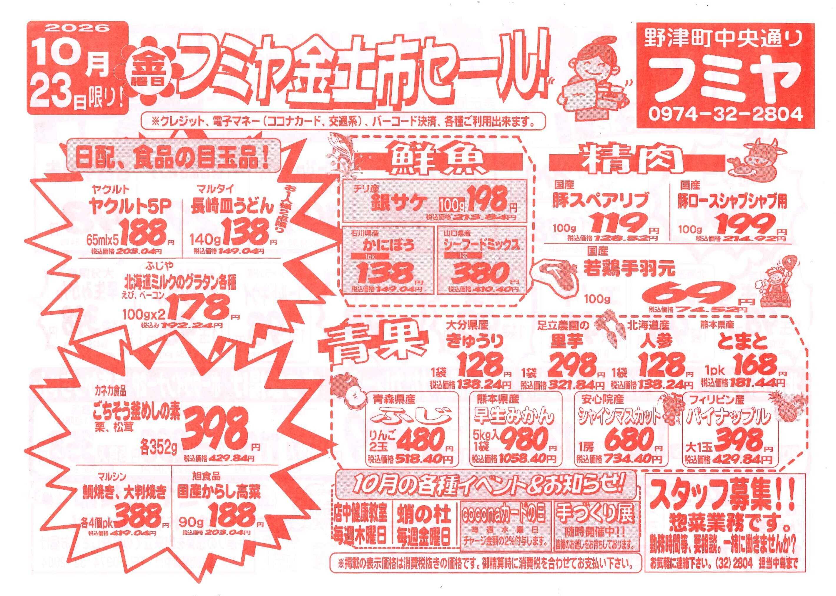 全日食チェーン 金土市セール！