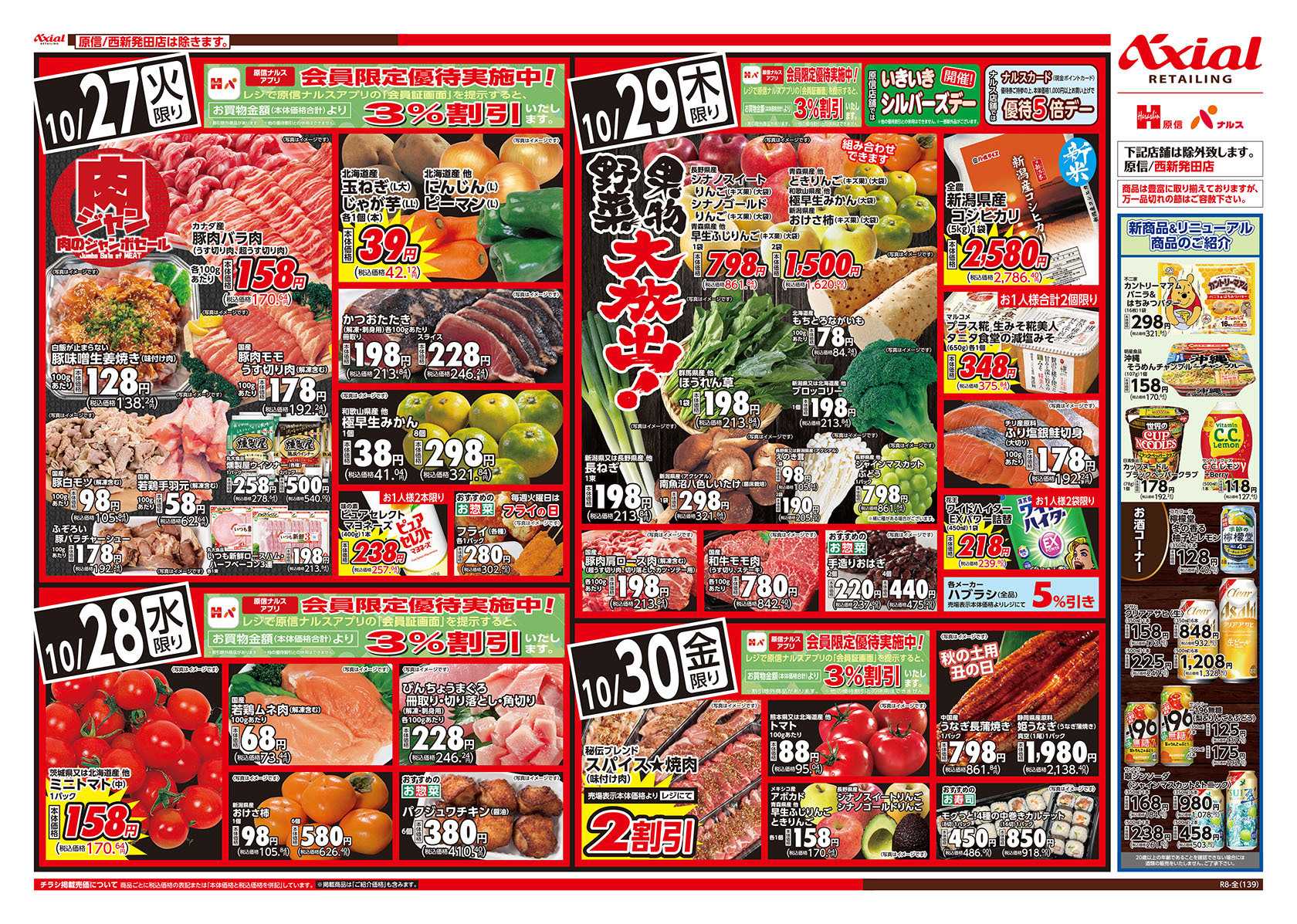 ナルス 新潟県　１０/２７～３０
