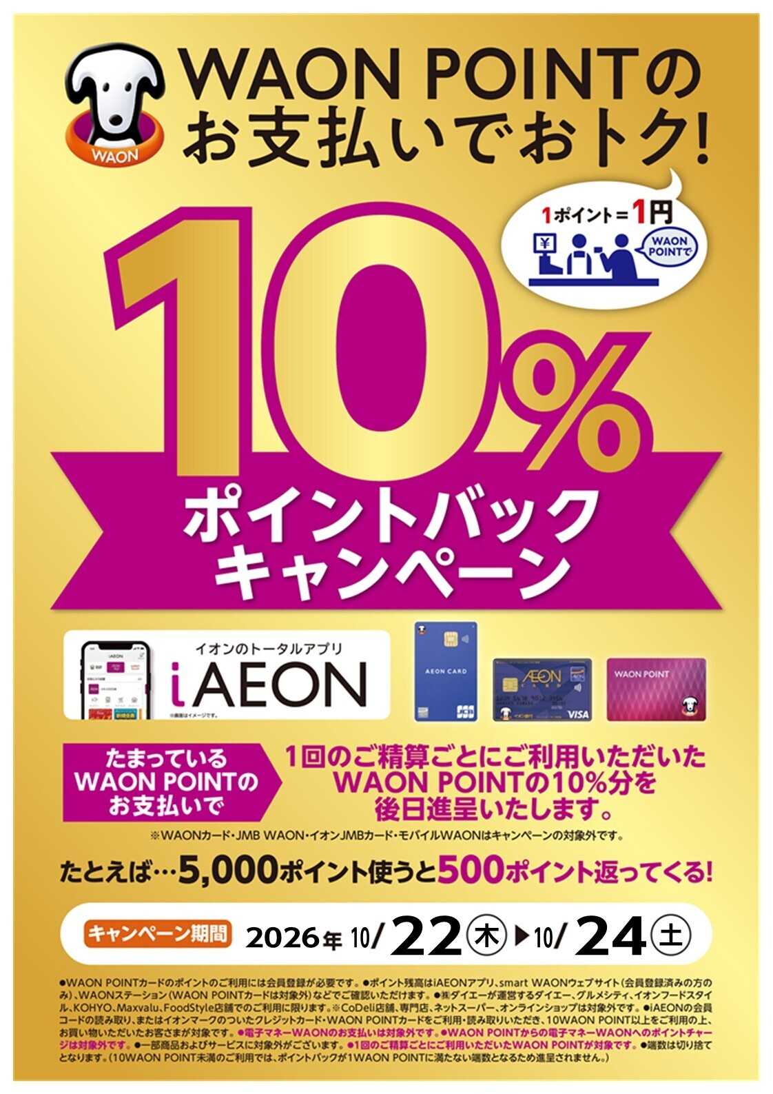 マックスバリュ 「WAON POINTポイントバックキャンペーン!」