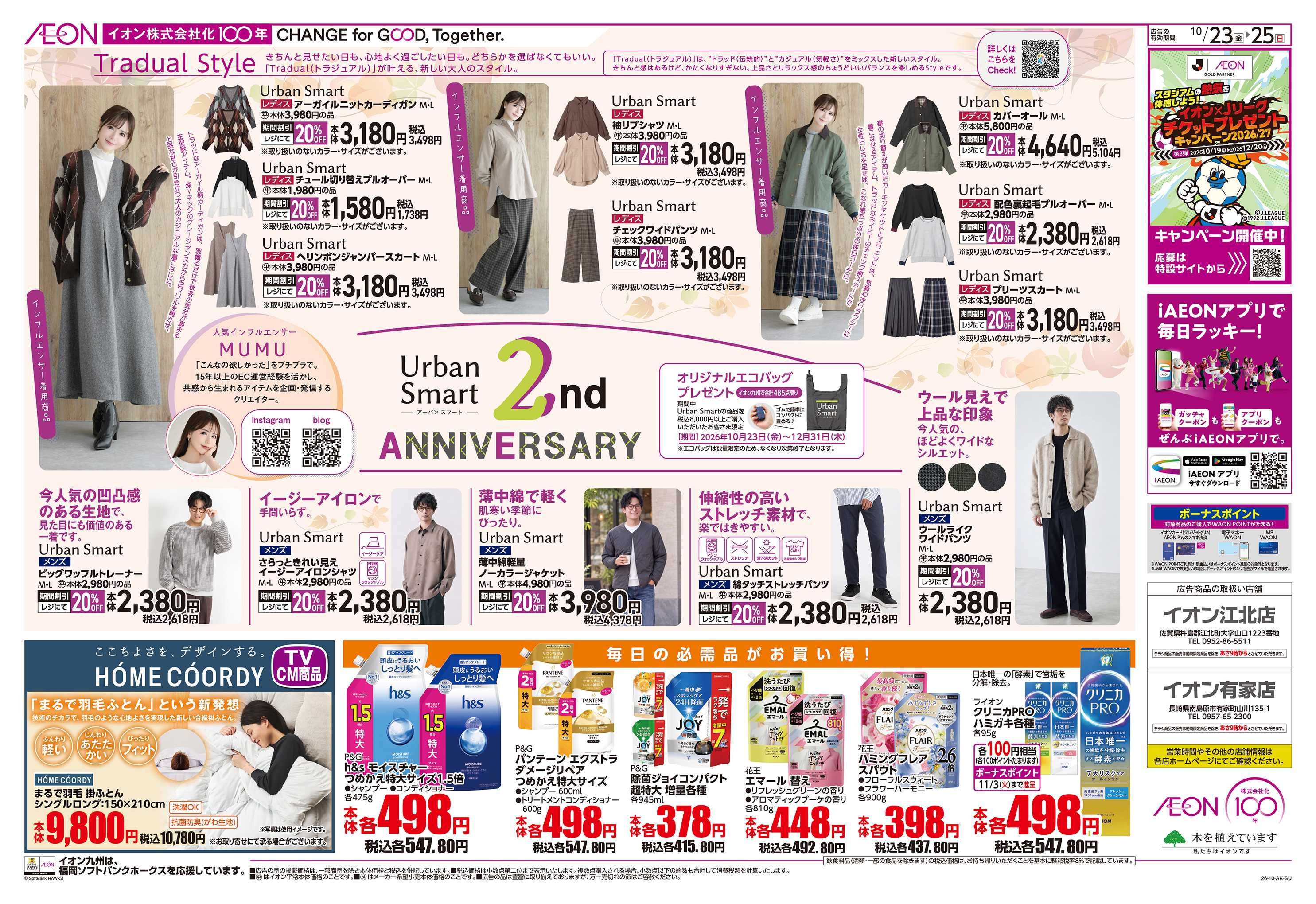 イオン アーバンスマート2周年