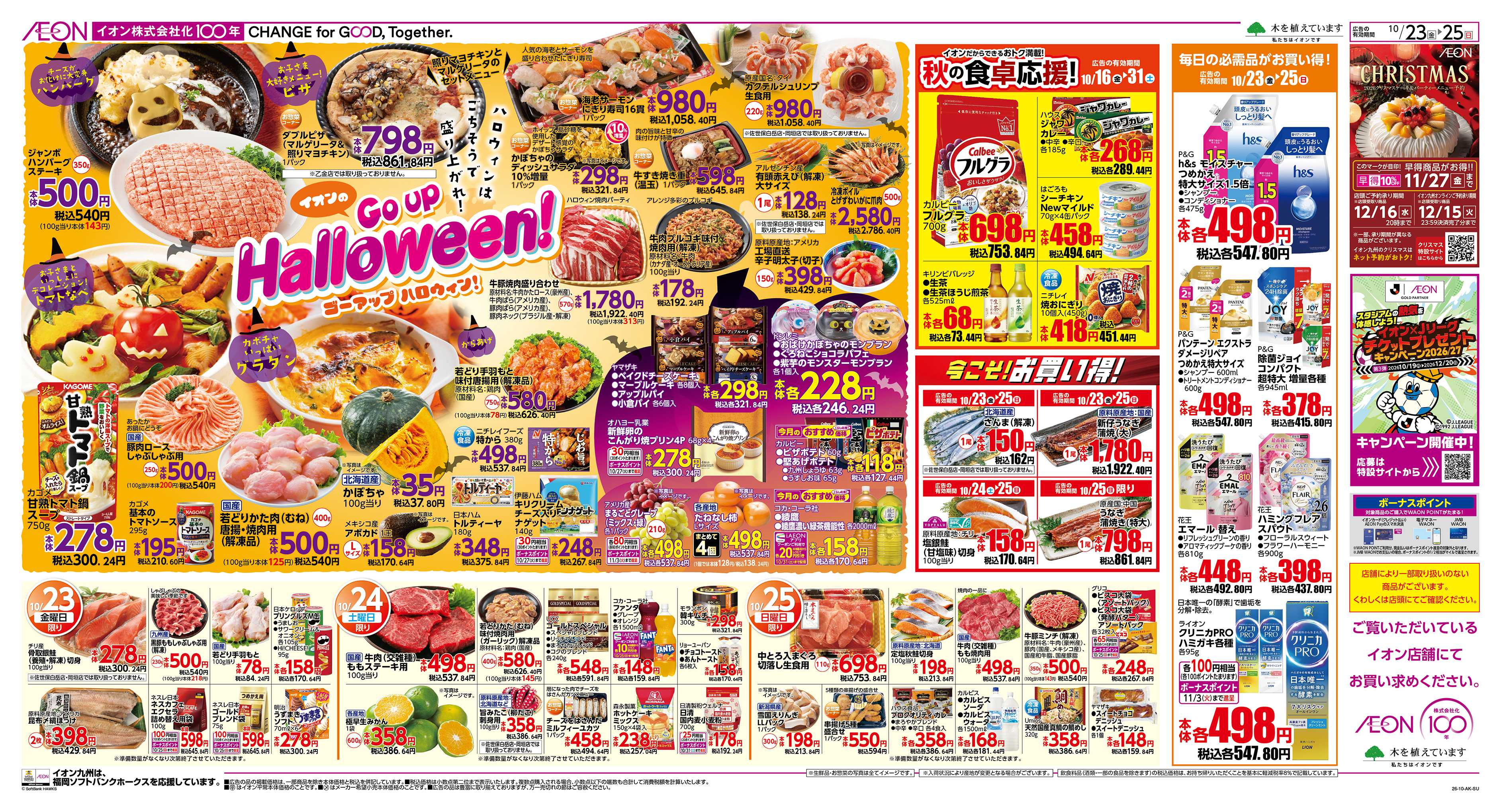 イオン ゴーアップハロウィン