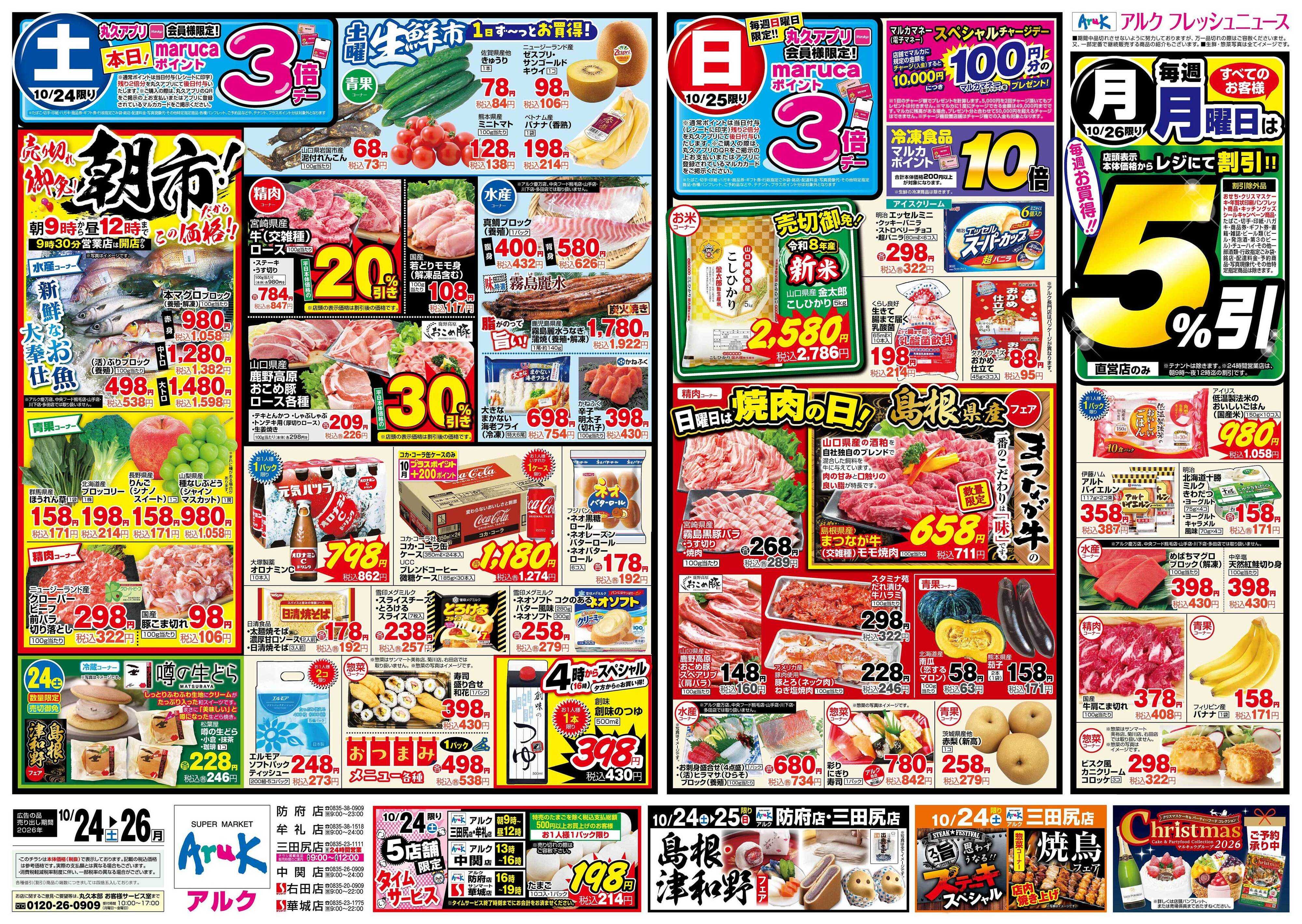 サンマート 10月24日(土)～10月26日(月)