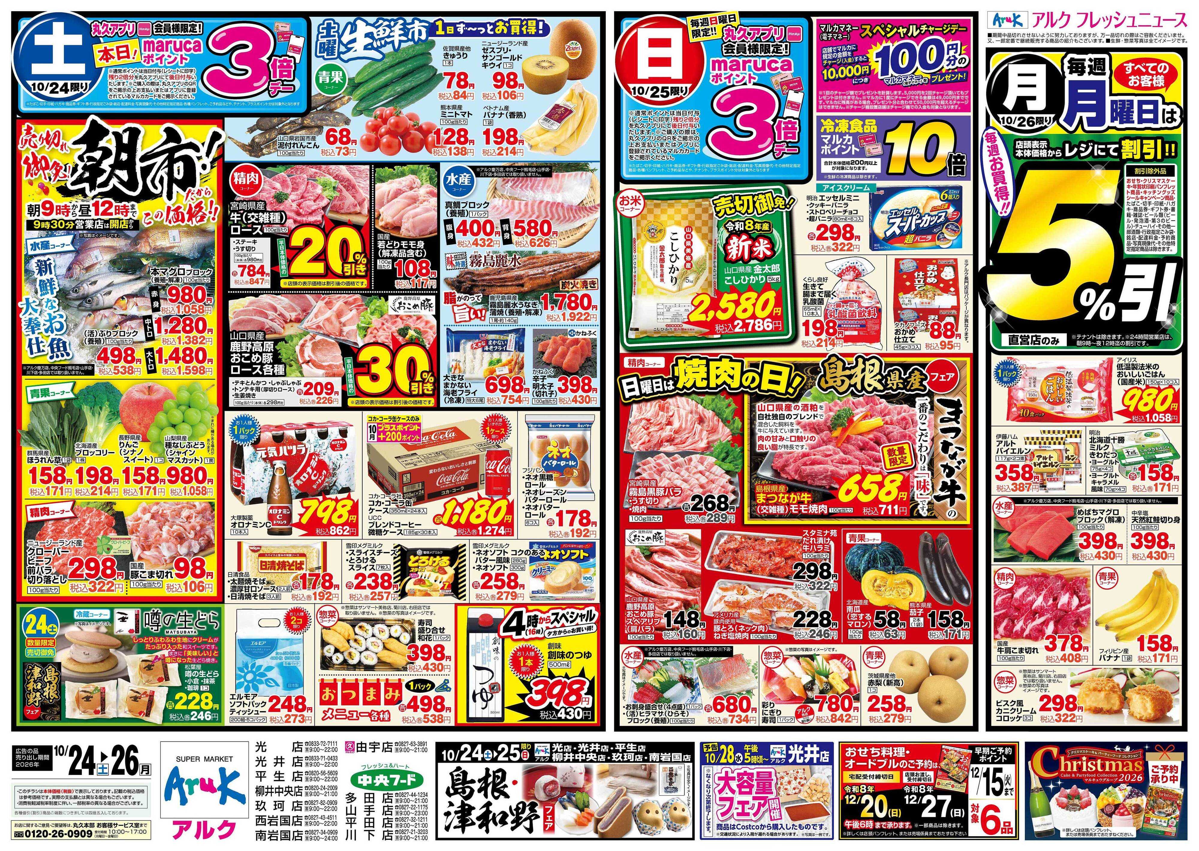 アルク 10月24日(土)～10月26日(月)