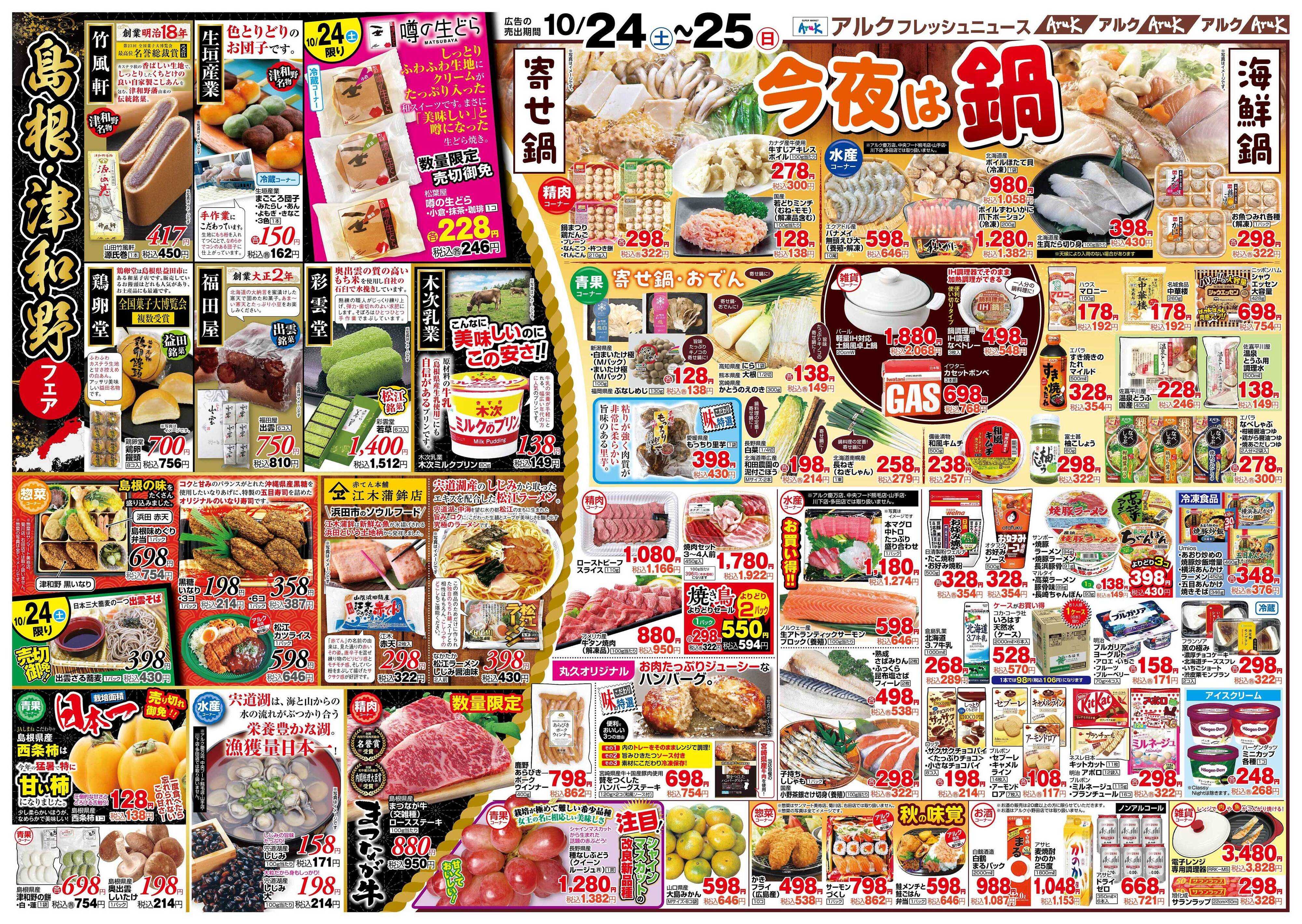 アルク 10月24日(土)～10月26日(月)