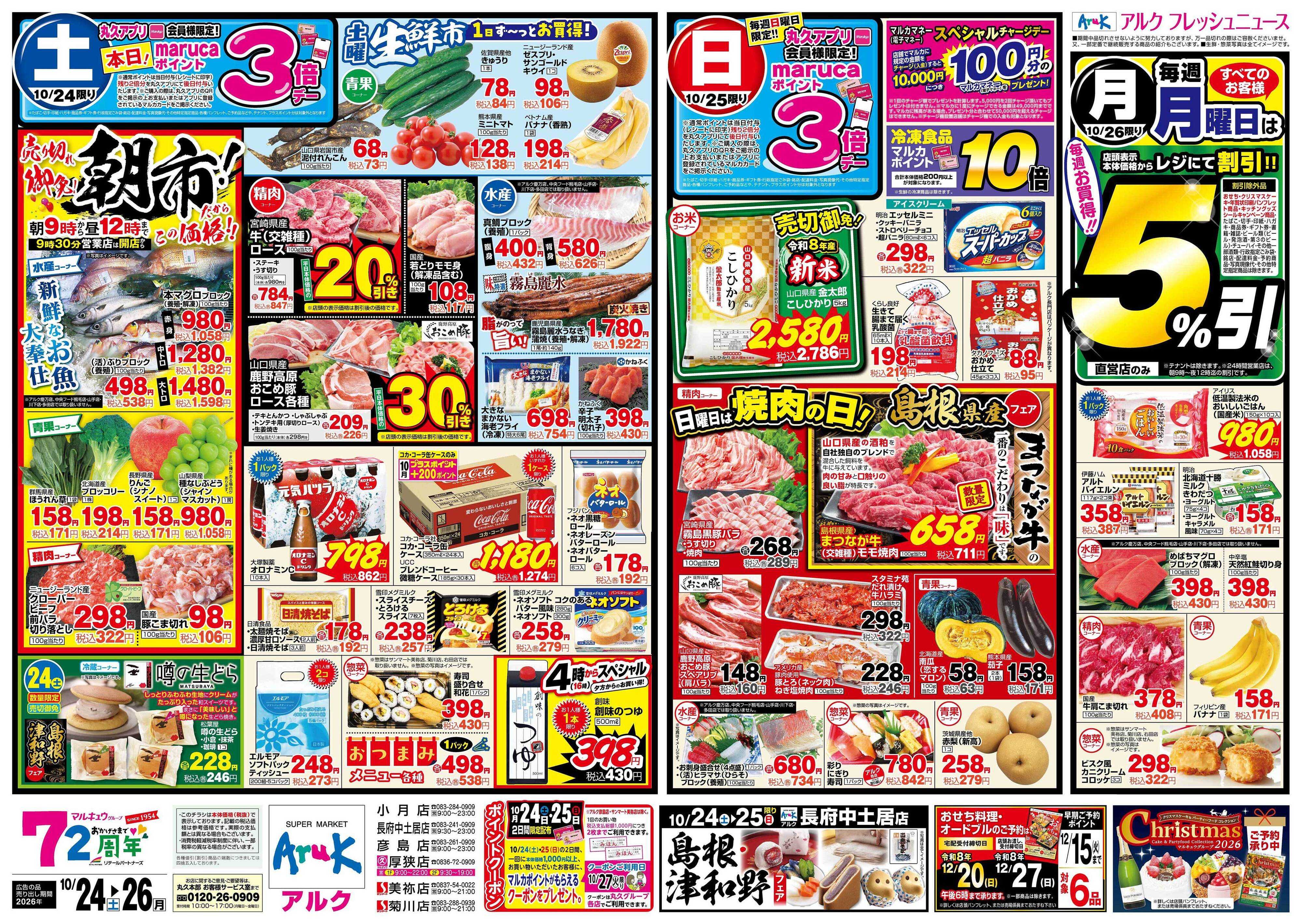 マルキュウ 10月24日(土)～10月26日(月)