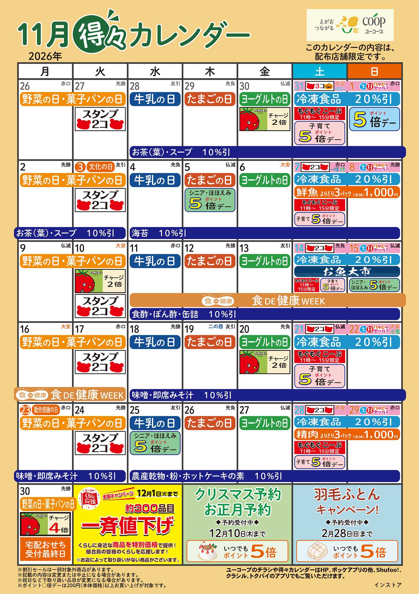 ユーコープ 11月の得々カレンダー