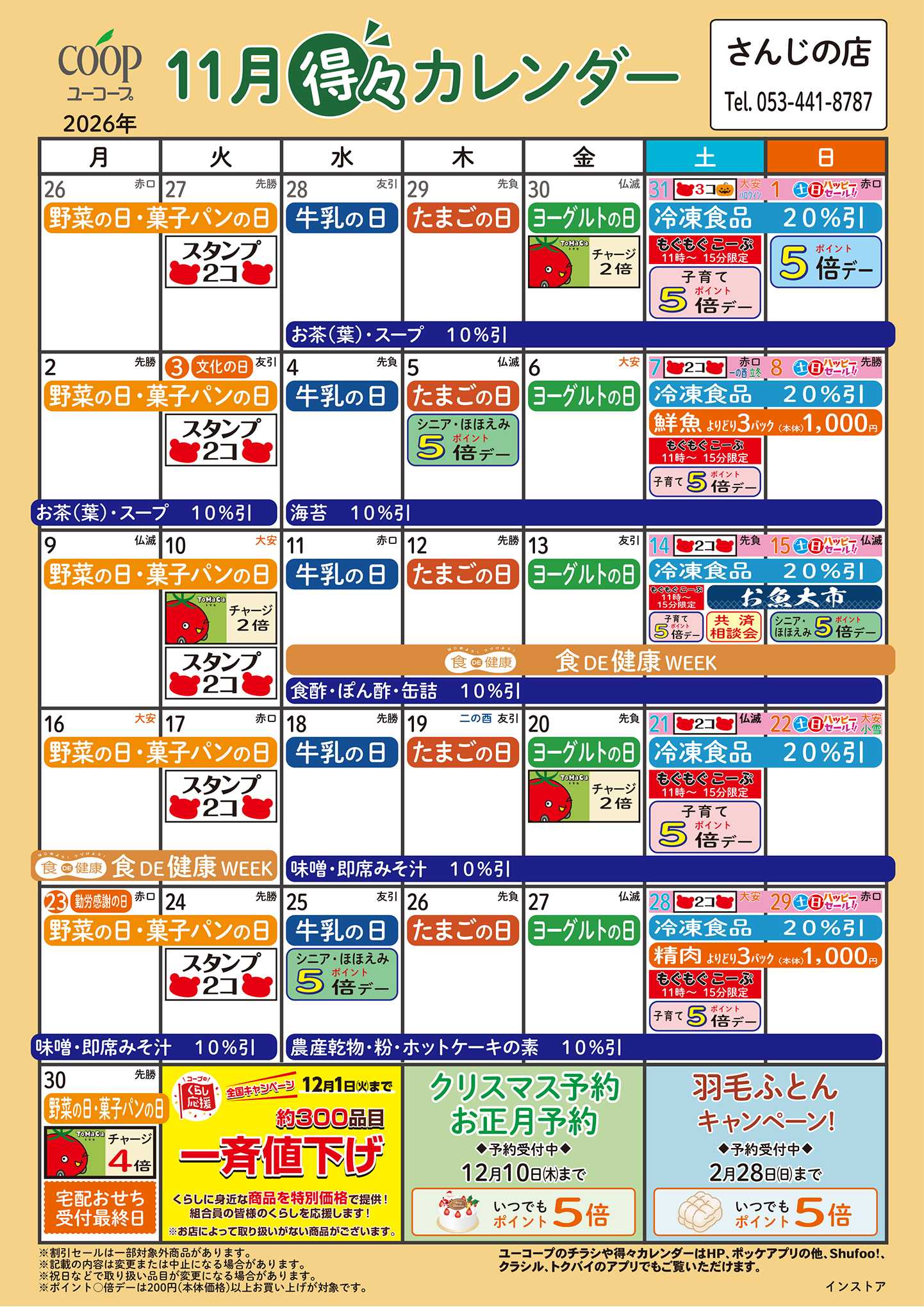 ユーコープ 11月の得々カレンダー
