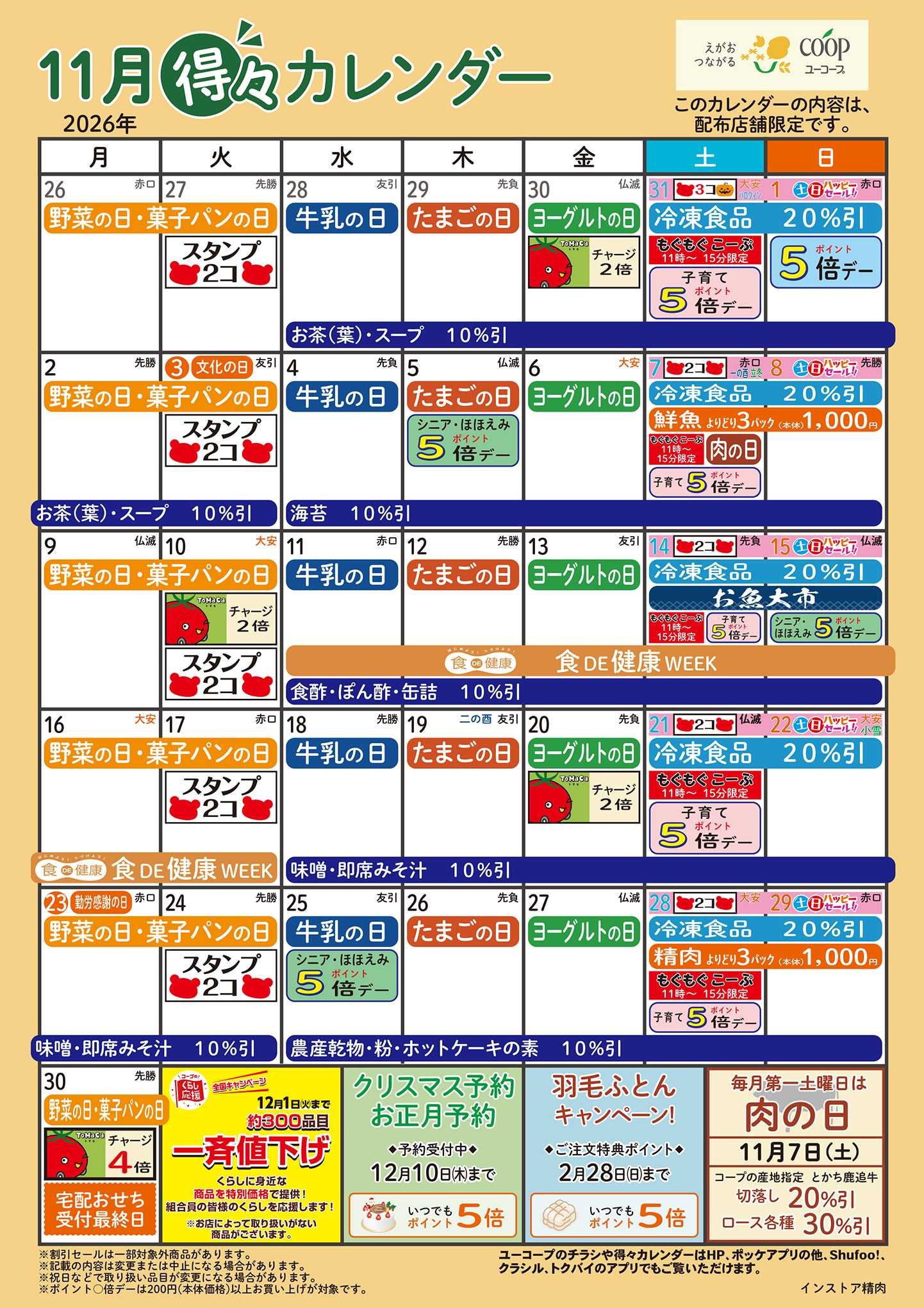 ユーコープ 11月の得々カレンダー