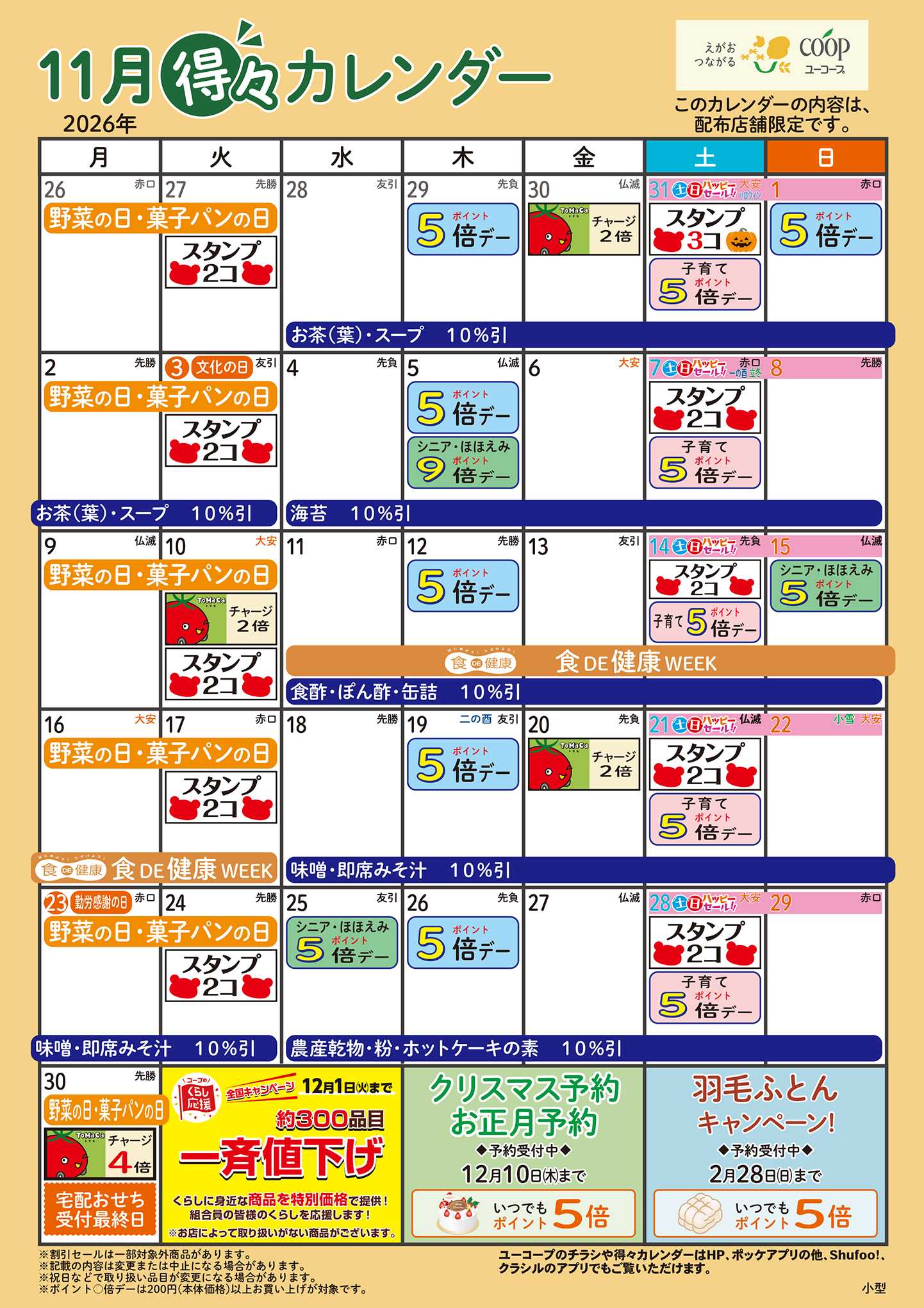 ユーコープ 11月の得々カレンダー